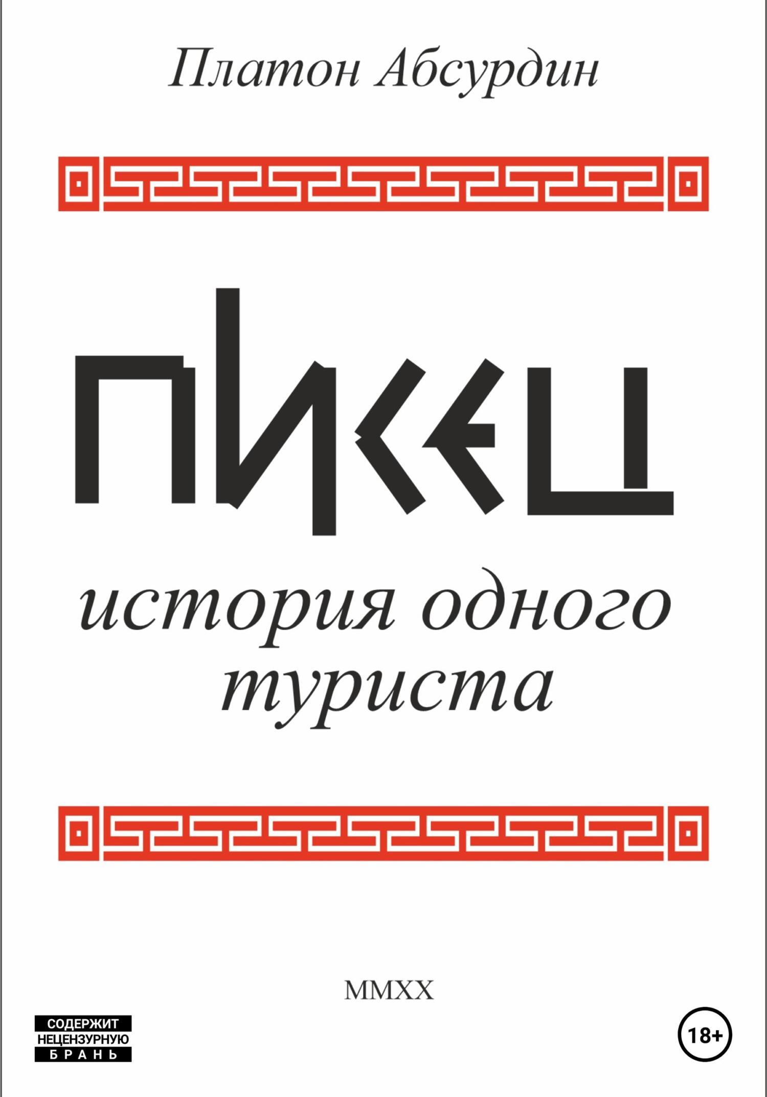 Обложка книги «Писец. История одного туриста»