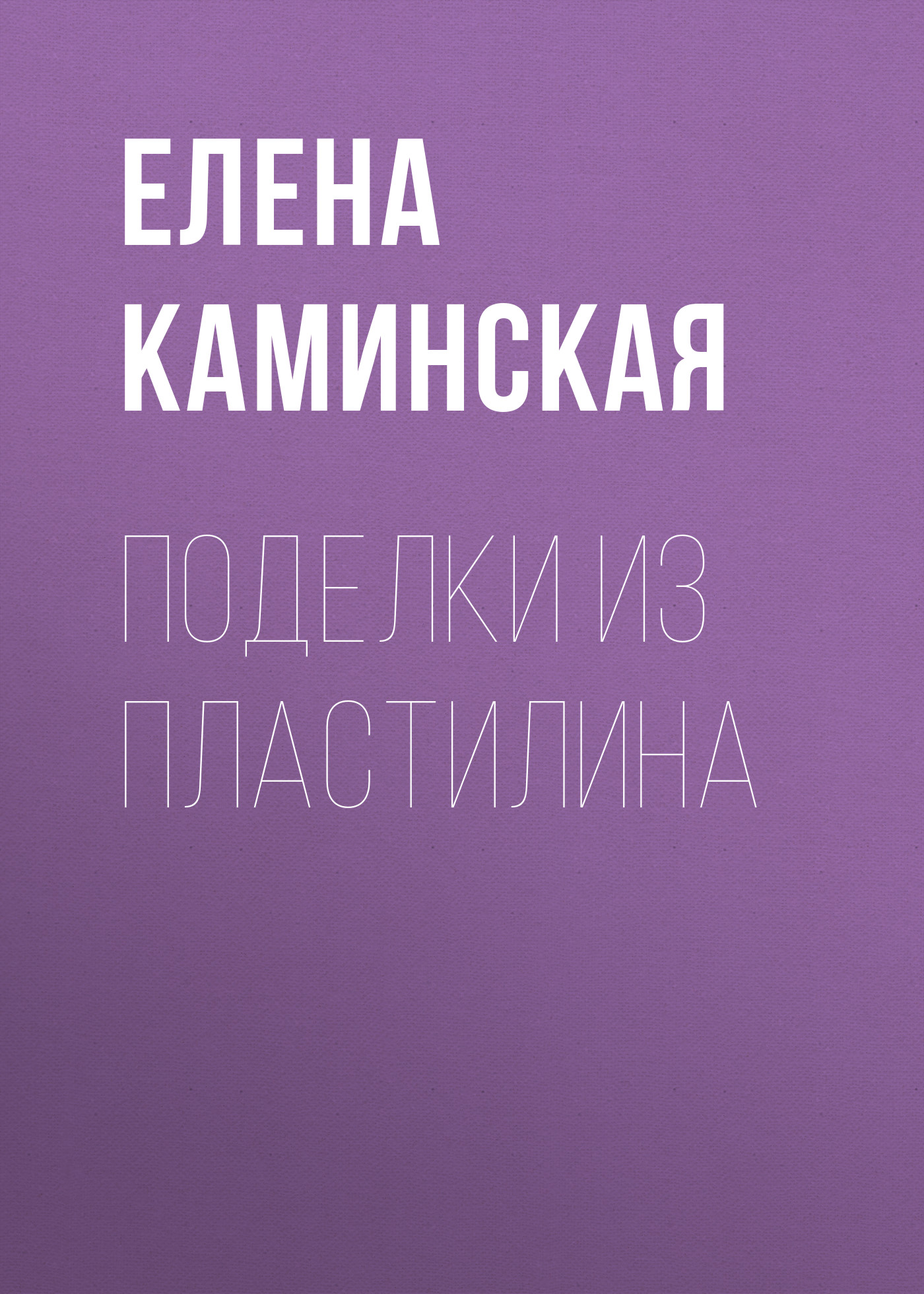 Обложка книги «Поделки из пластилина»