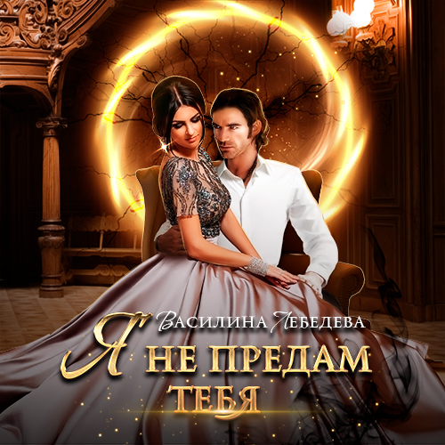 Обложка книги «Я не предам тебя»