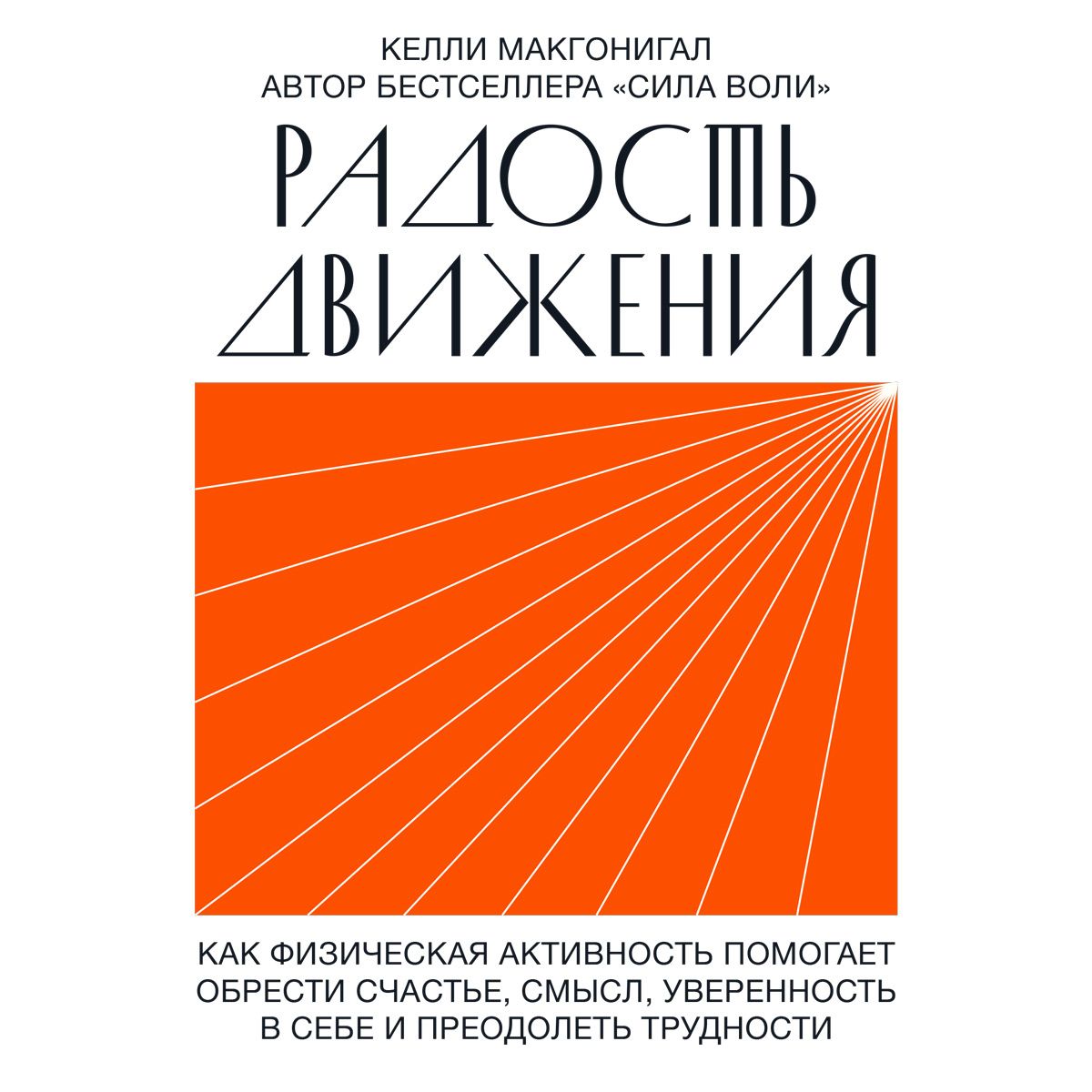 Обложка книги «Радость движения. Как физическая активность помогает обрести счастье, смысл, уверенность в себе и преодолеть трудности»