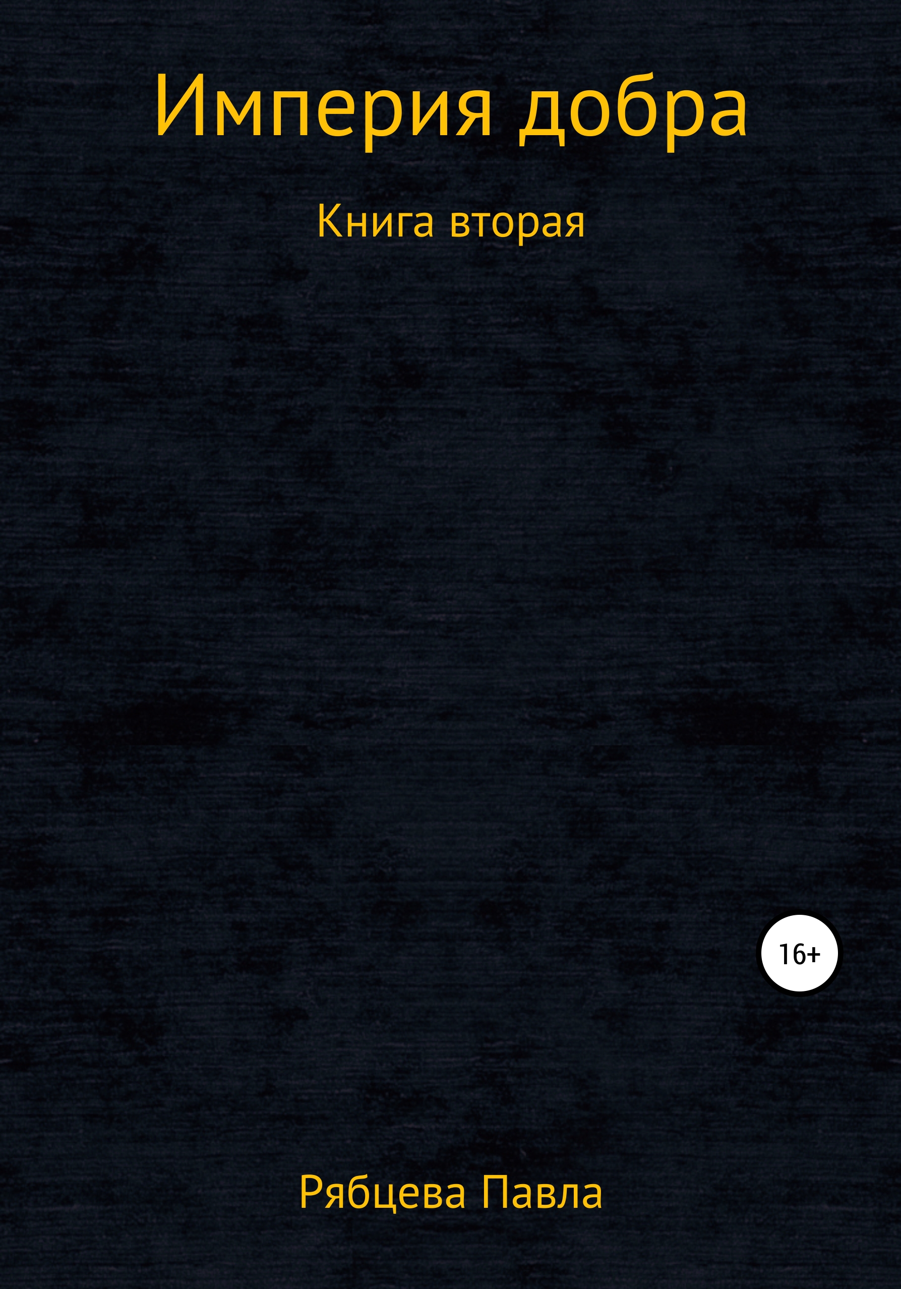 Обложка книги «Империя добра. Книга вторая»