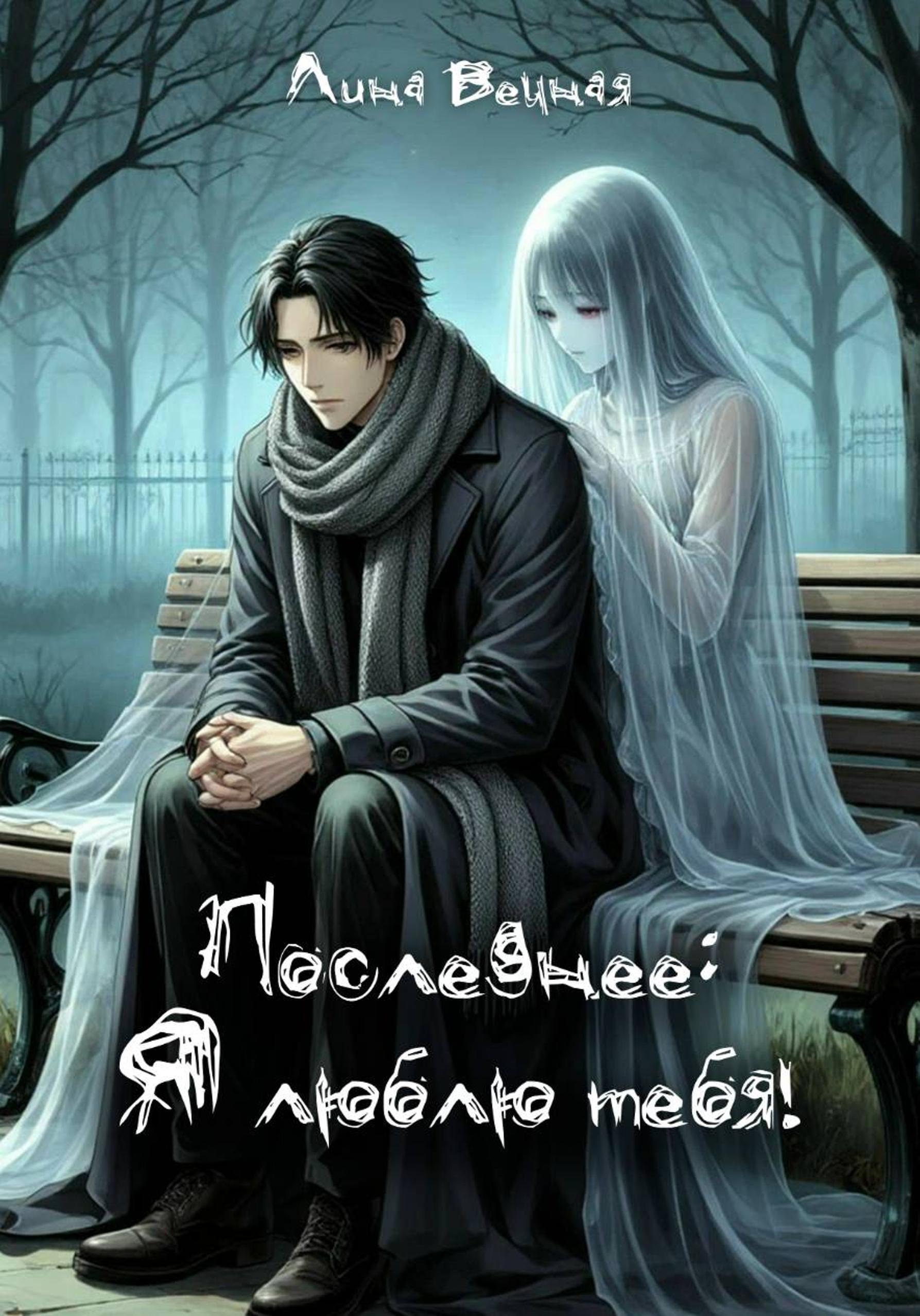 Обложка книги «Последнее: «Я люблю тебя!»»