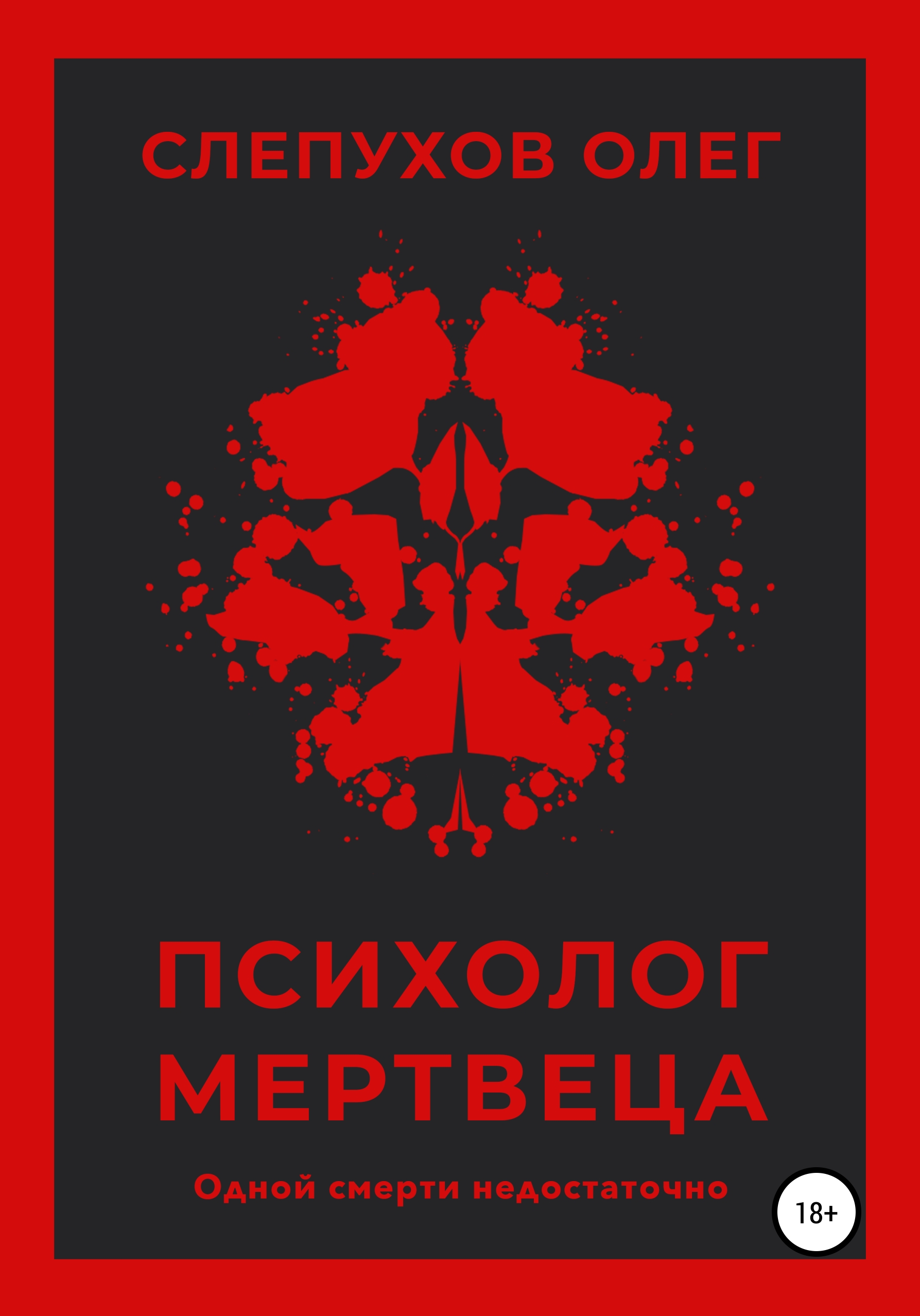 Обложка книги «Психолог мертвеца»