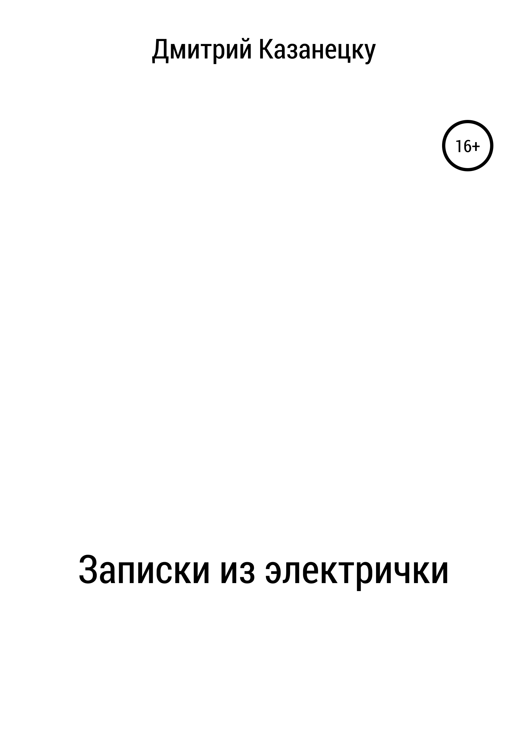 Обложка книги «Записки из электрички»