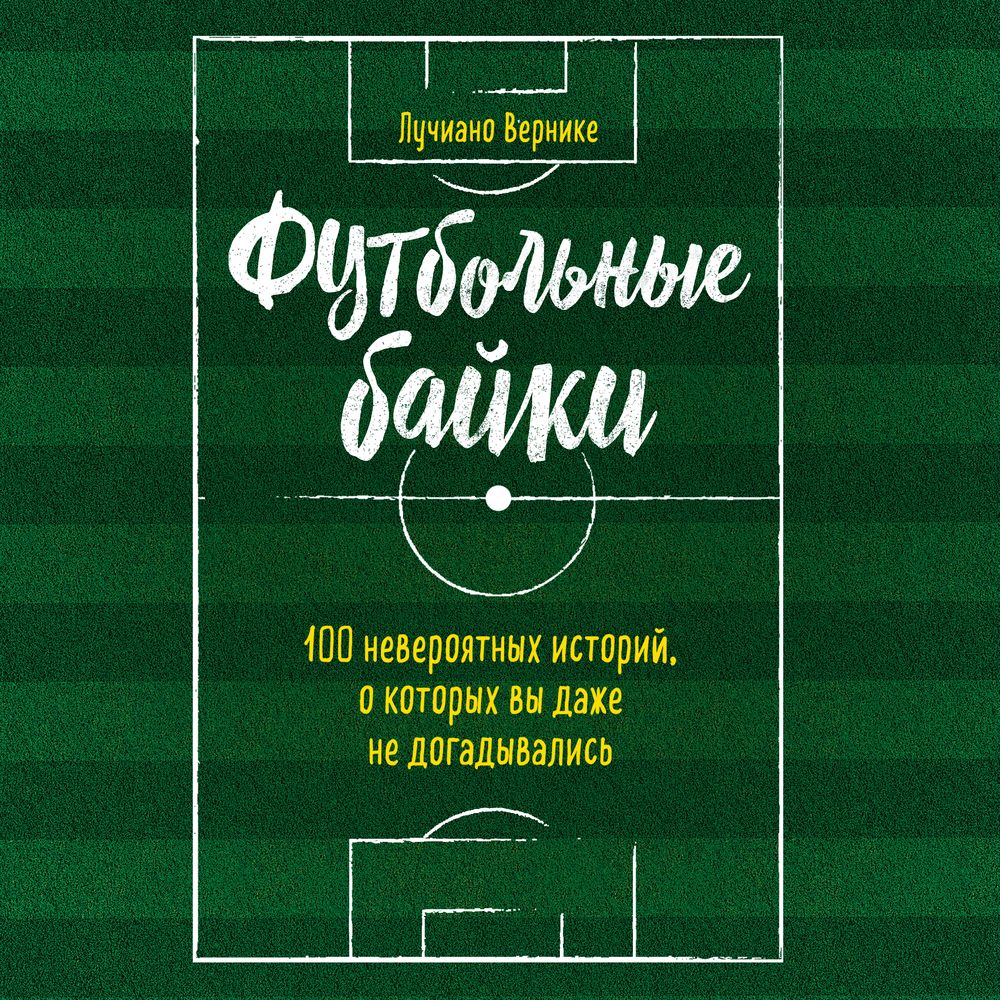 Обложка книги «Футбольные байки: 100 невероятных историй, о которых вы даже не догадывались»