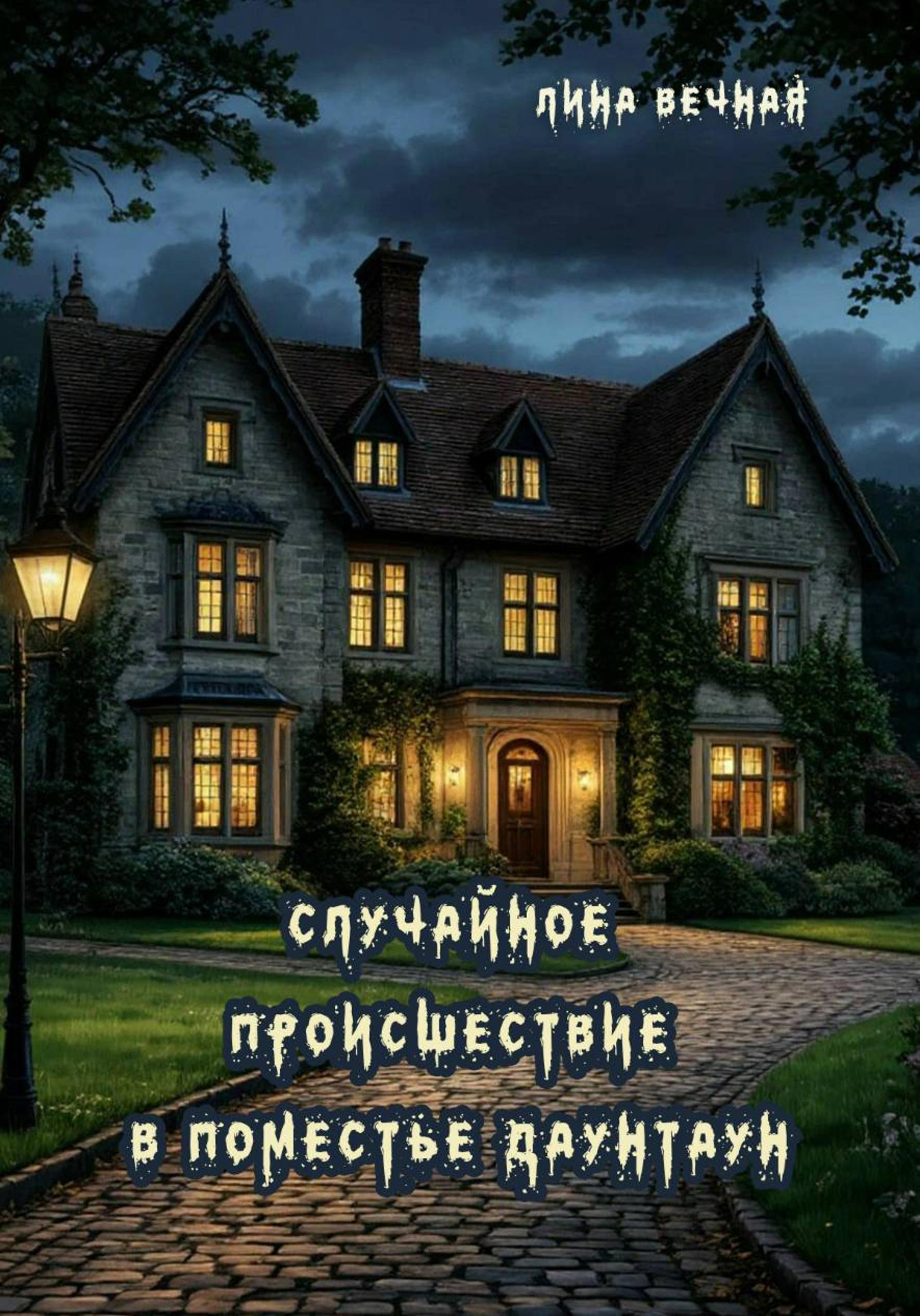 Обложка книги «Случайное происшествие в поместье Даунтаун»