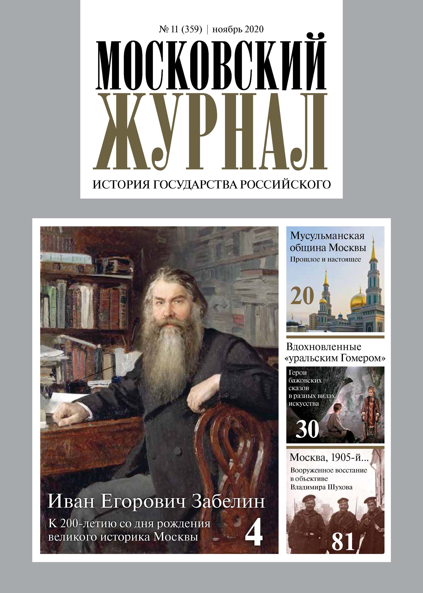 Обложка книги «Московский Журнал. История государства Российского №11 (359) 2020»
