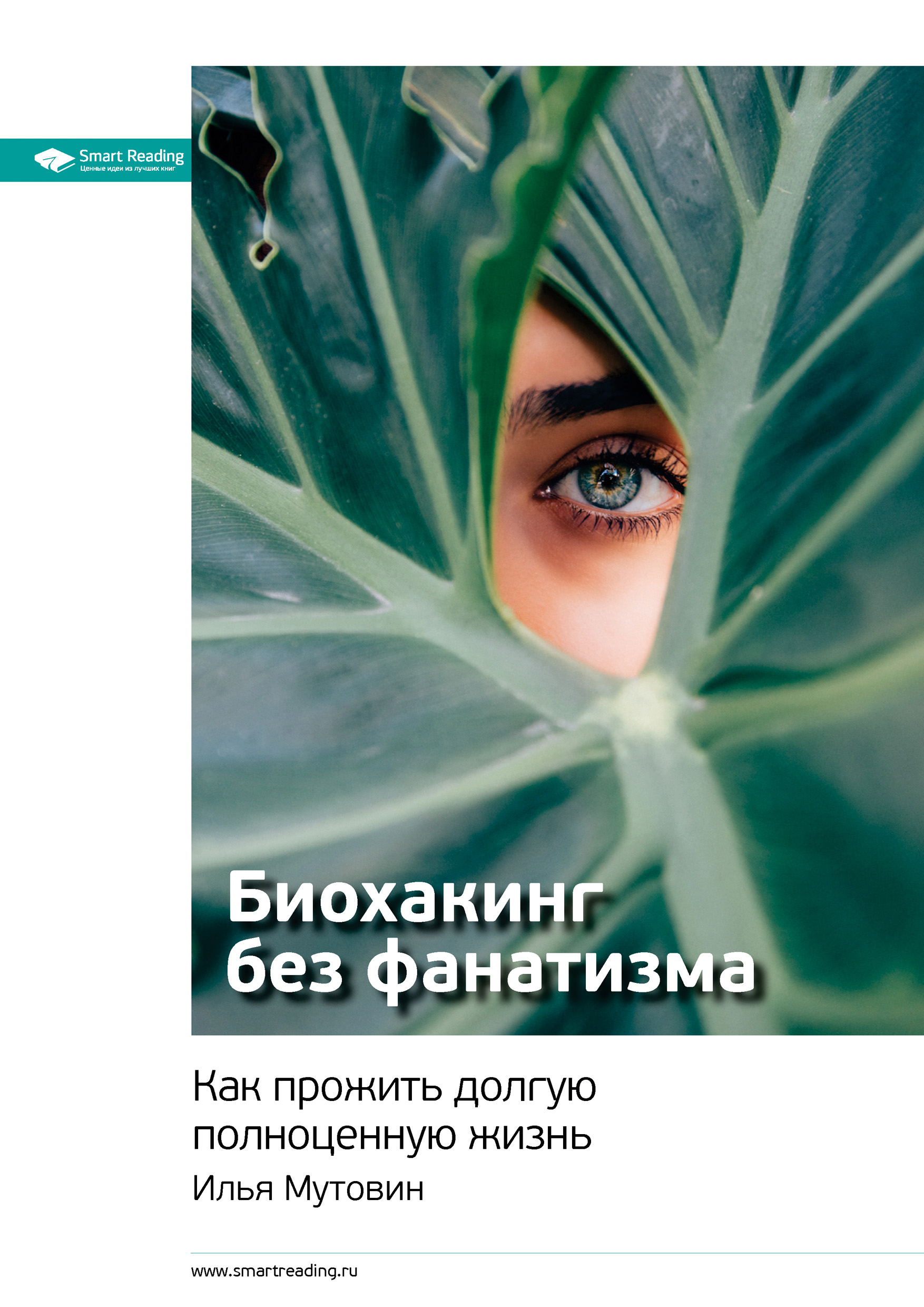 Обложка книги «Ключевые идеи книги: Биохакинг без фанатизма. Как прожить долгую полноценную жизнь. Илья Мутовин»