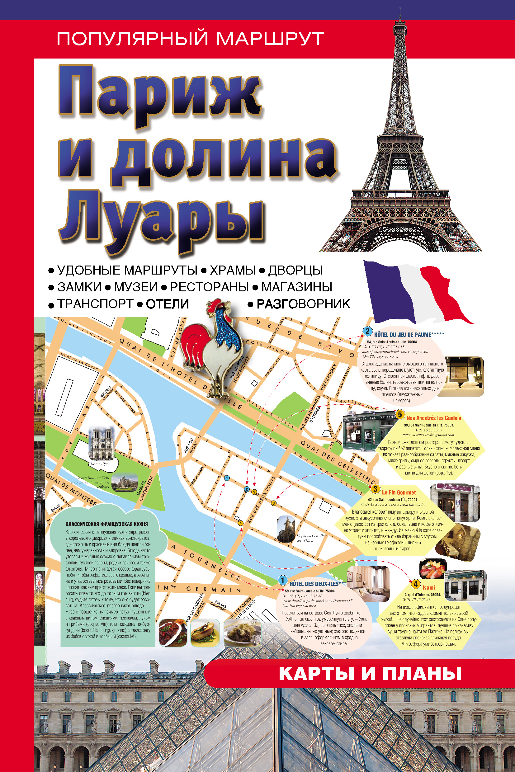 Обложка книги «Париж и долина Луары. Путеводитель»