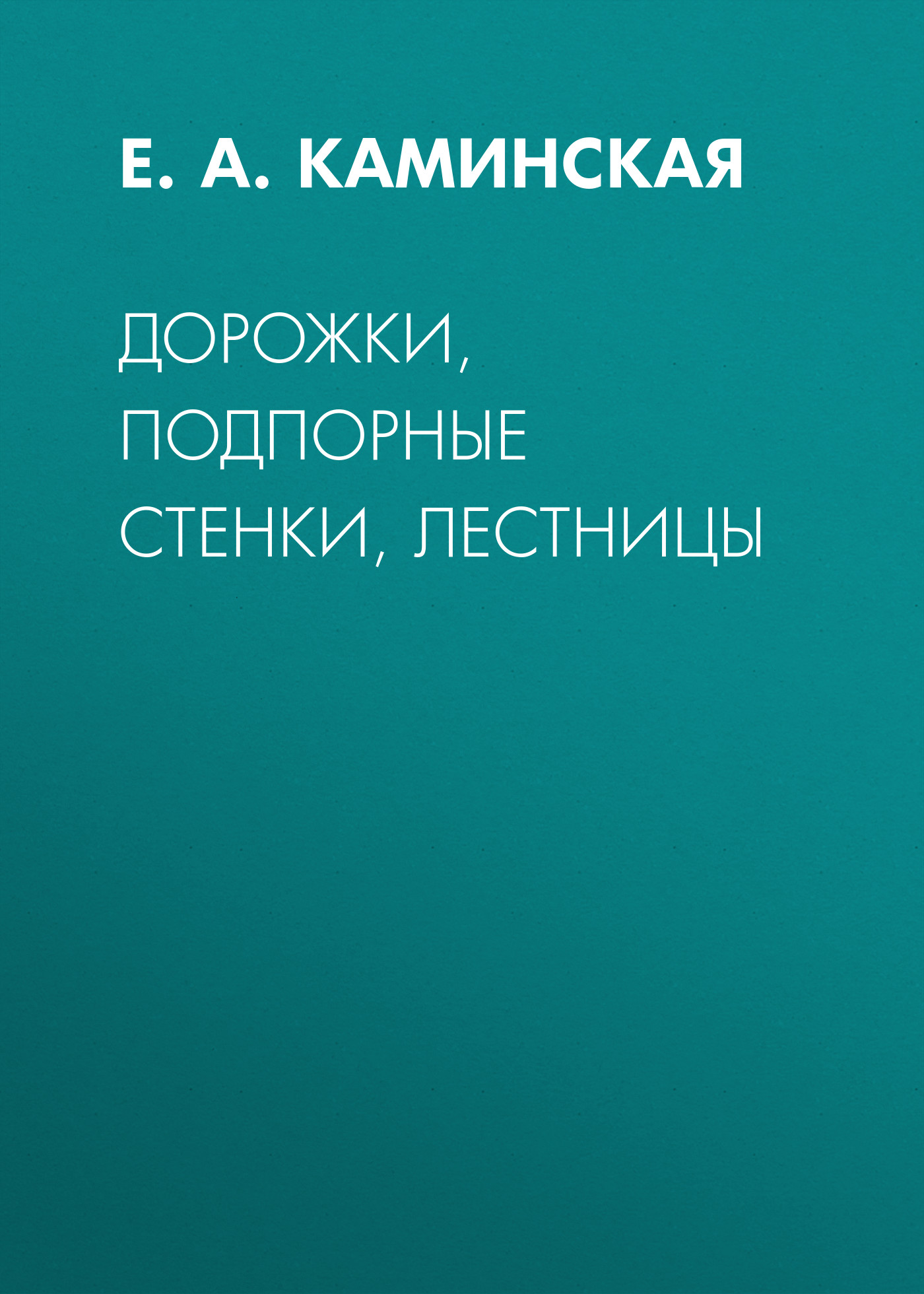 Обложка книги «Дорожки, подпорные стенки, лестницы»