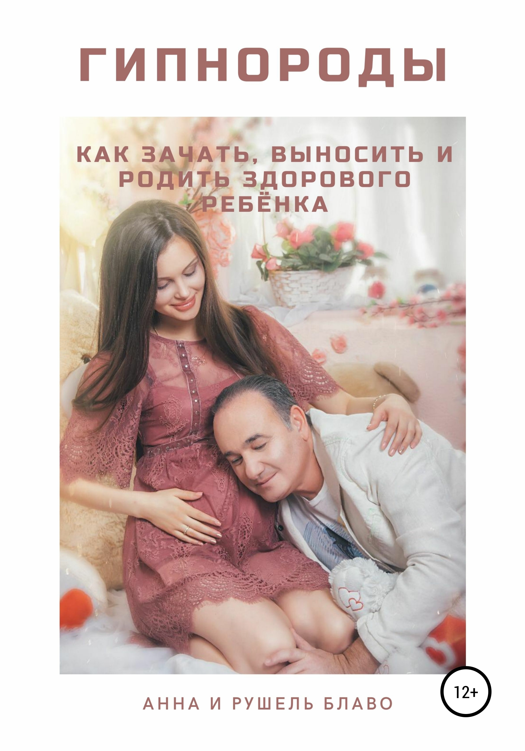 Обложка книги «Гипнороды. Как зачать, выносить и родить здорового ребёнка»