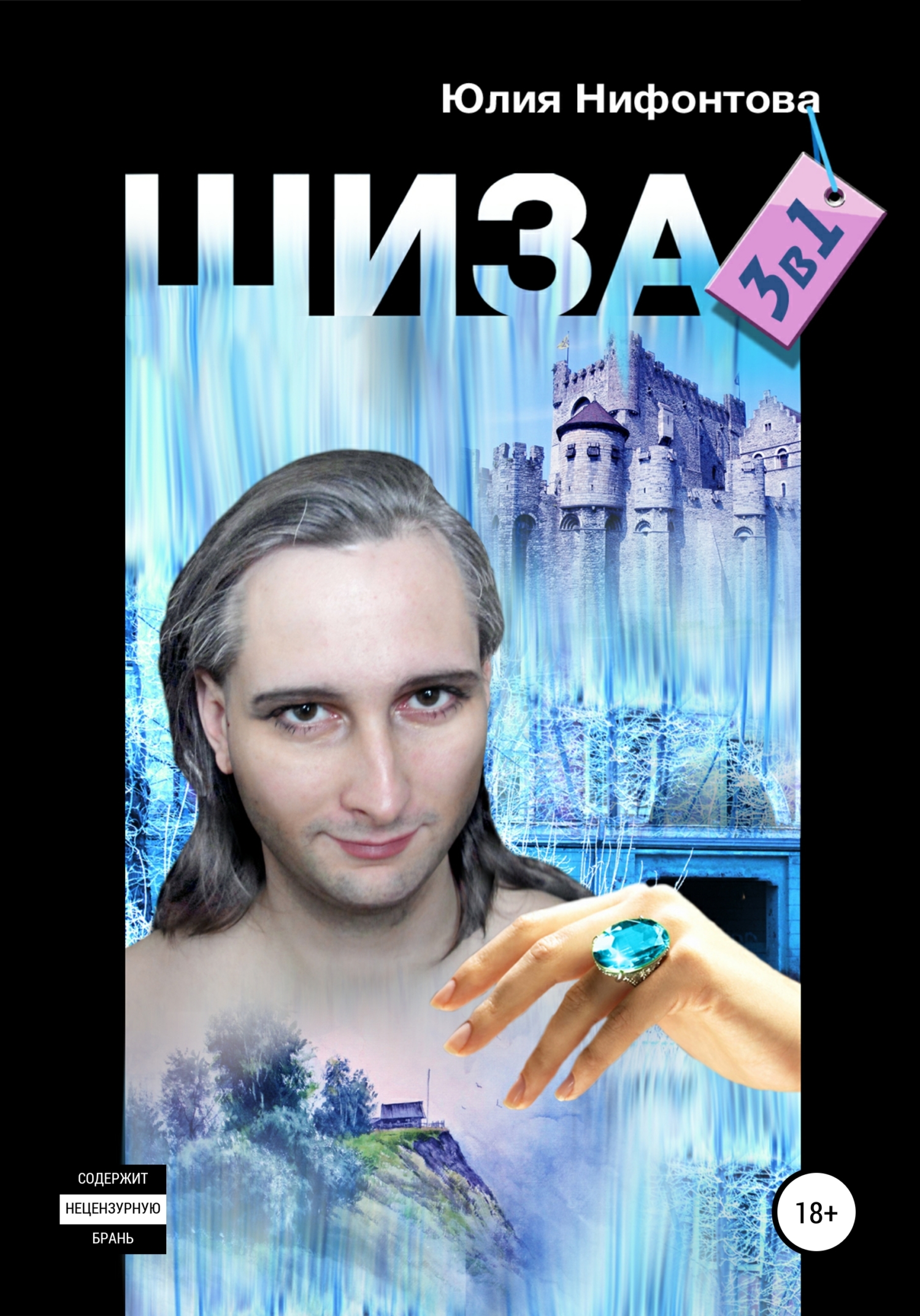 Обложка книги «Шиза: три в одной»