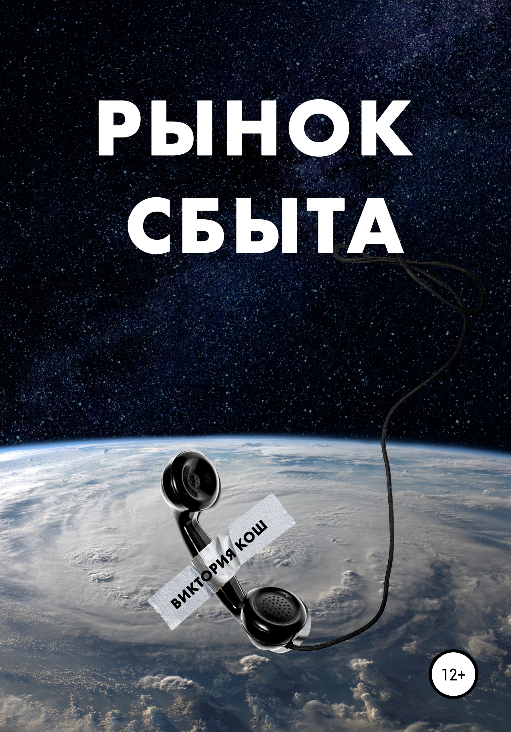 Обложка книги «Рынок сбыта»