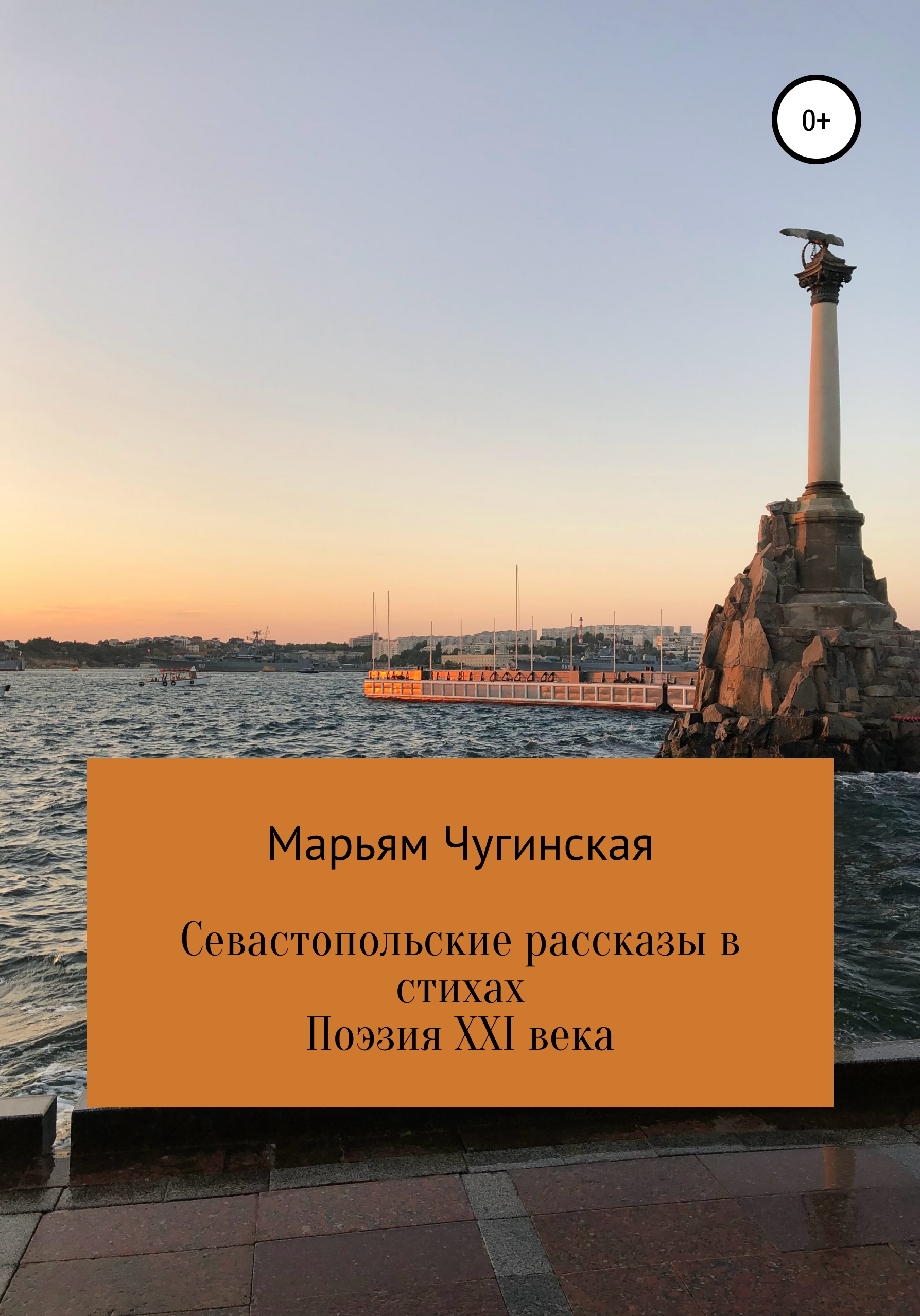 Обложка книги «Севастопольские рассказы в стихах»