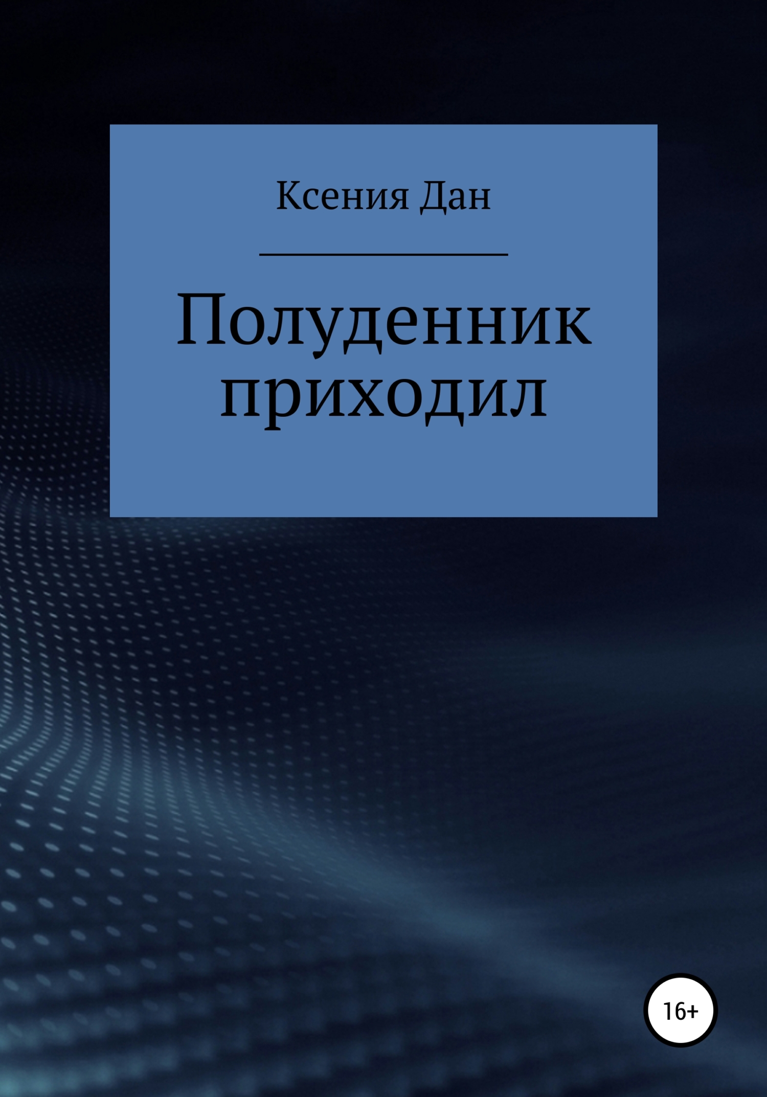 Обложка книги «Полуденник приходил»