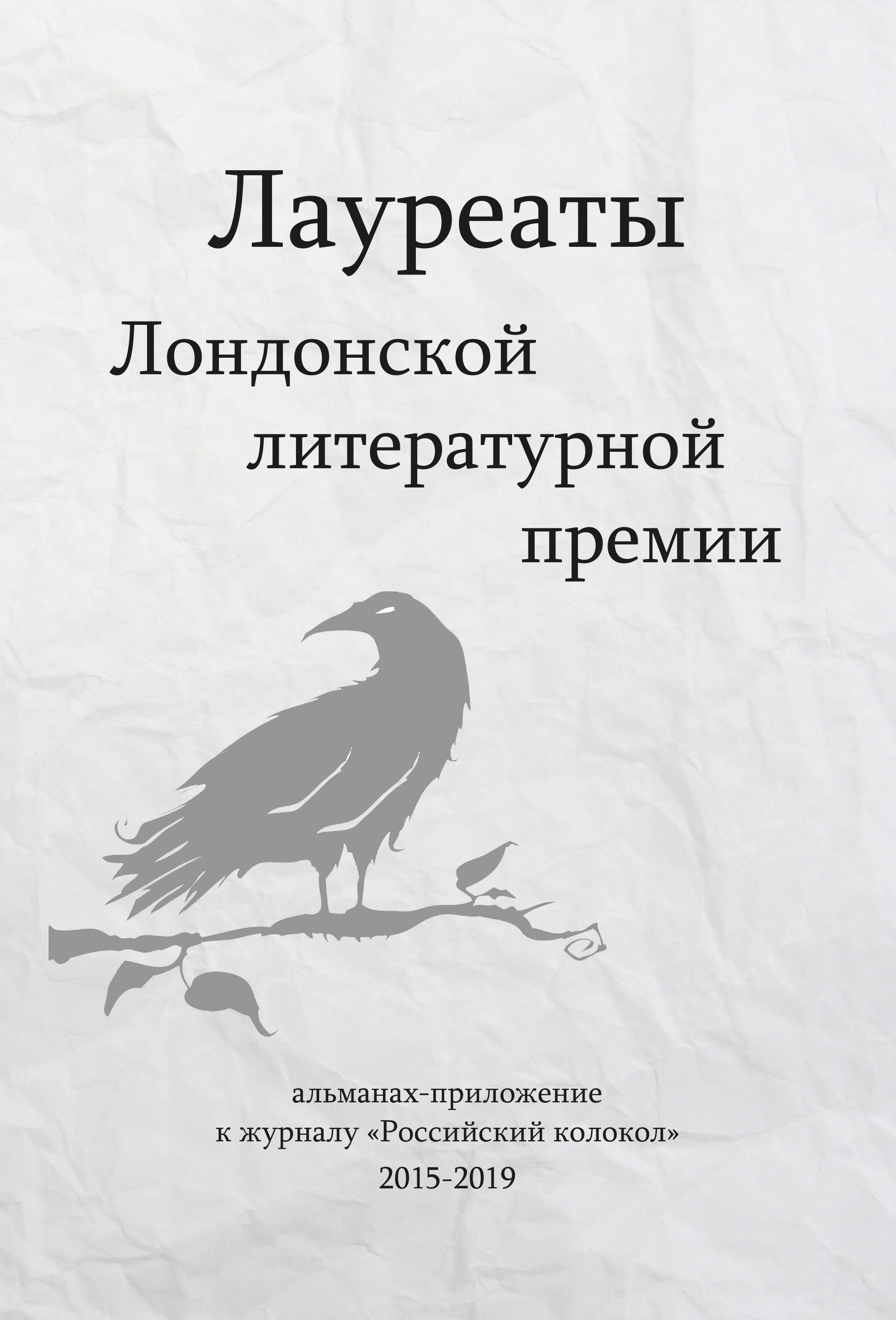 Обложка книги «Лауреаты Лондонской литературной премии. Альманах-приложение к журналу «Российский колокол» (2015–2019). Выпуск 1»
