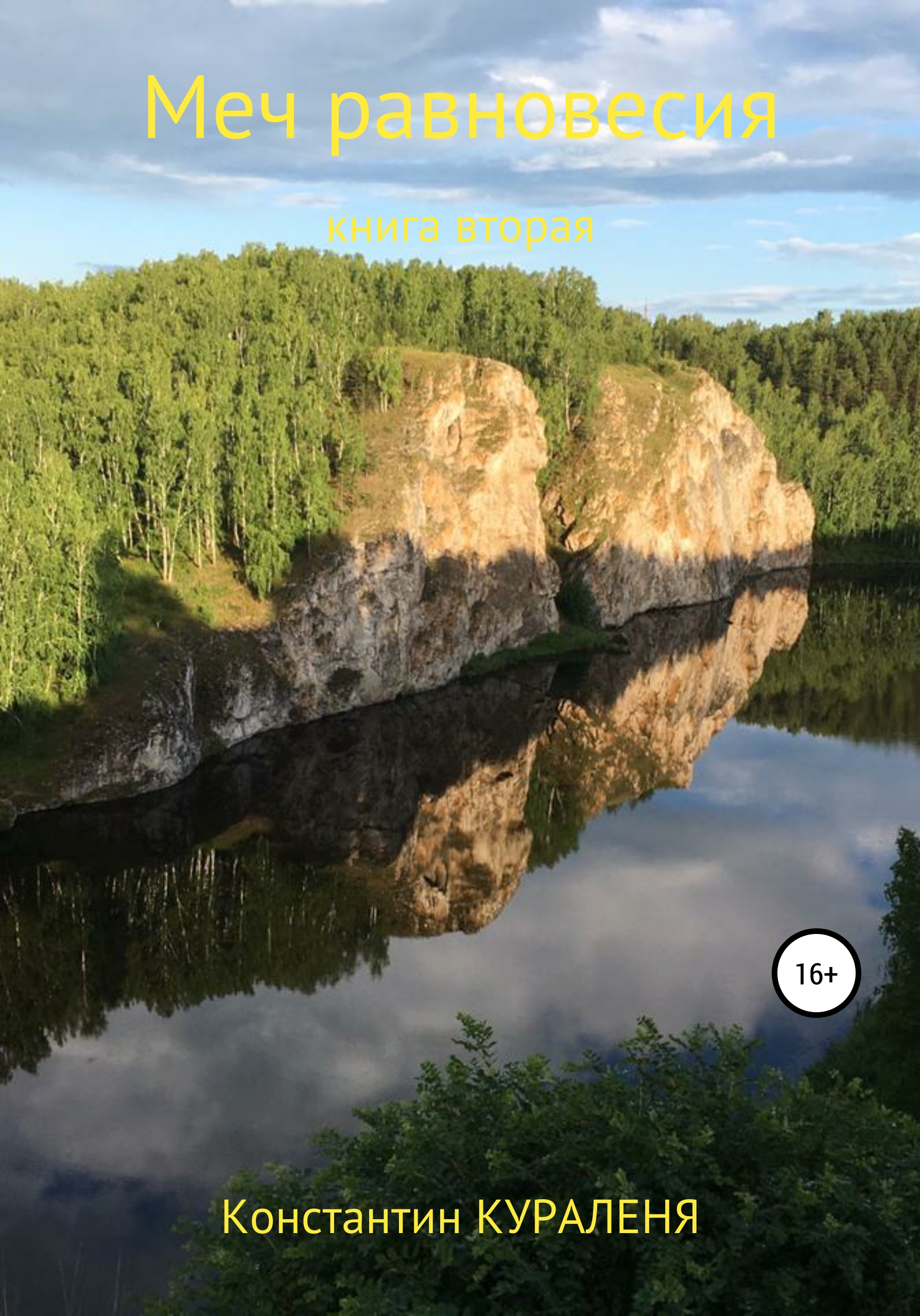 Обложка книги «Меч равновесия. Книга вторая»