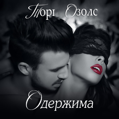 Обложка книги «Одержимая»