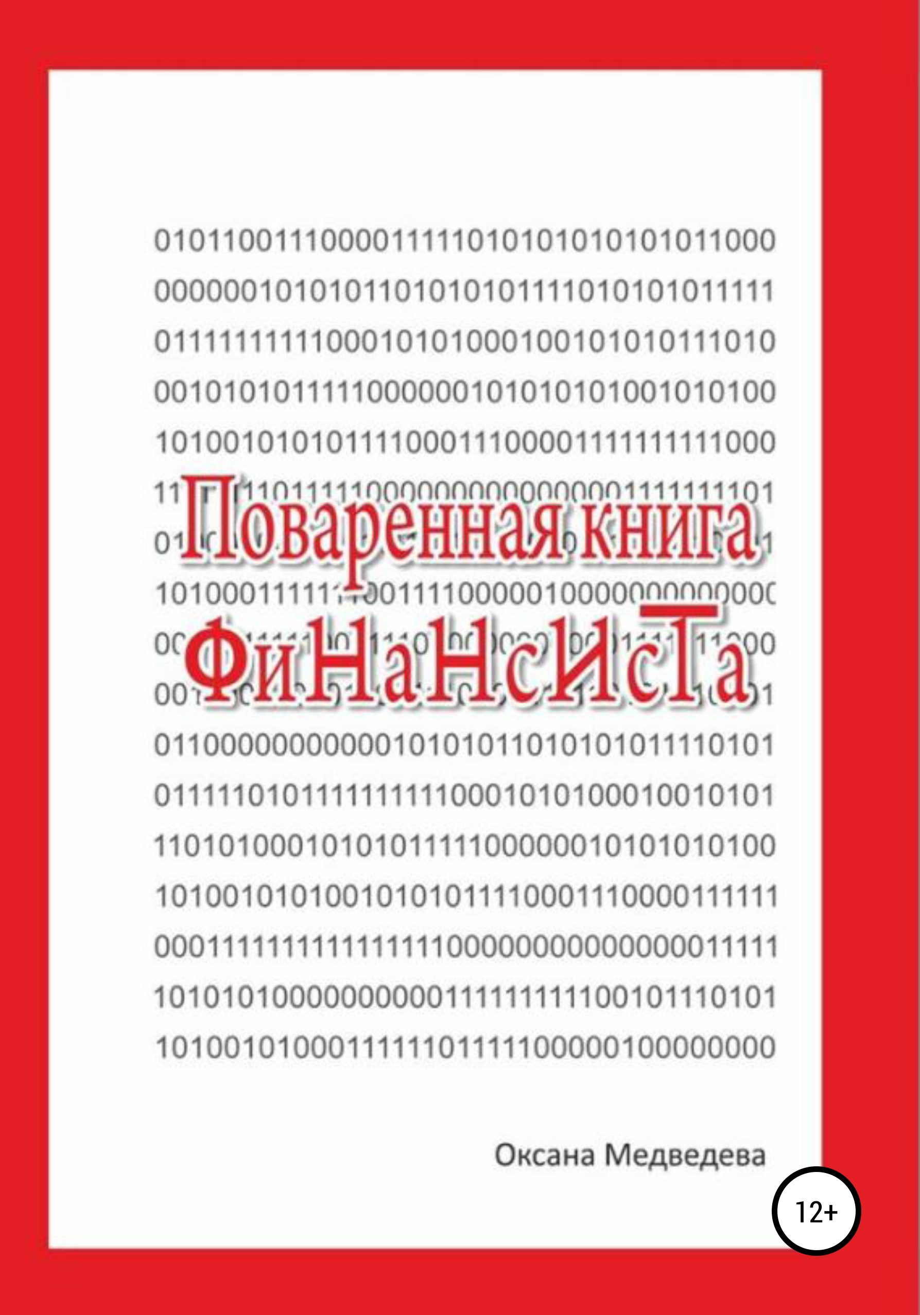 Обложка книги «Поваренная книга финансиста»