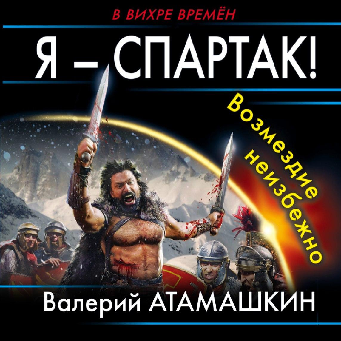 Обложка книги «Я – Спартак! Возмездие неизбежно»