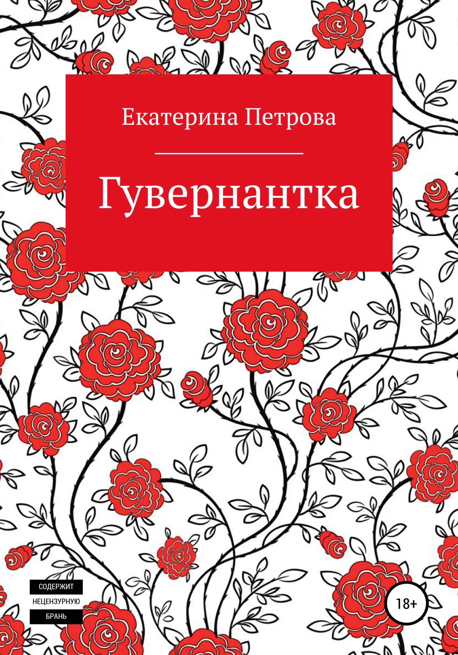 Обложка книги «Гувернантка»