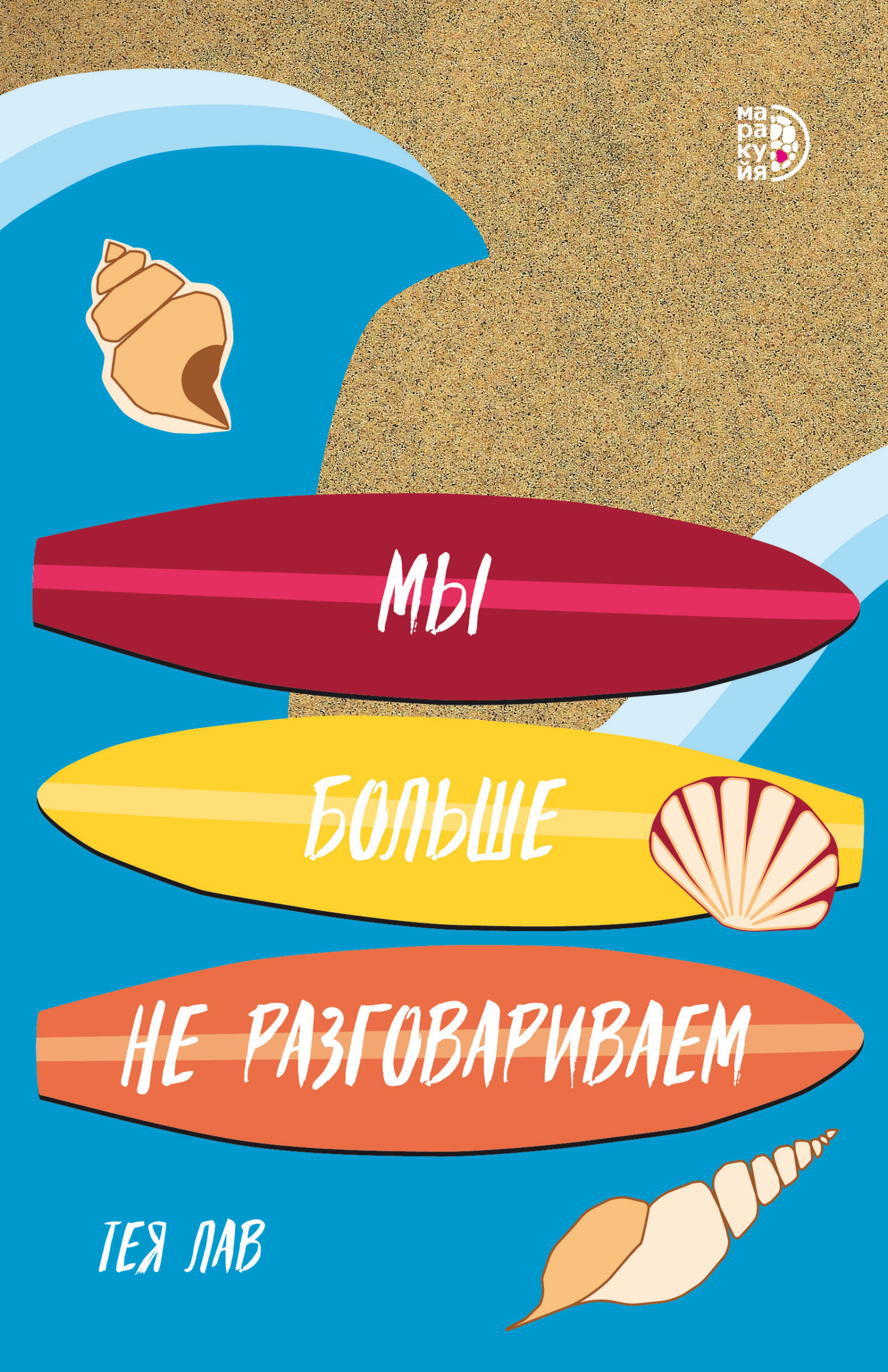 Обложка книги «Мы больше не разговариваем»