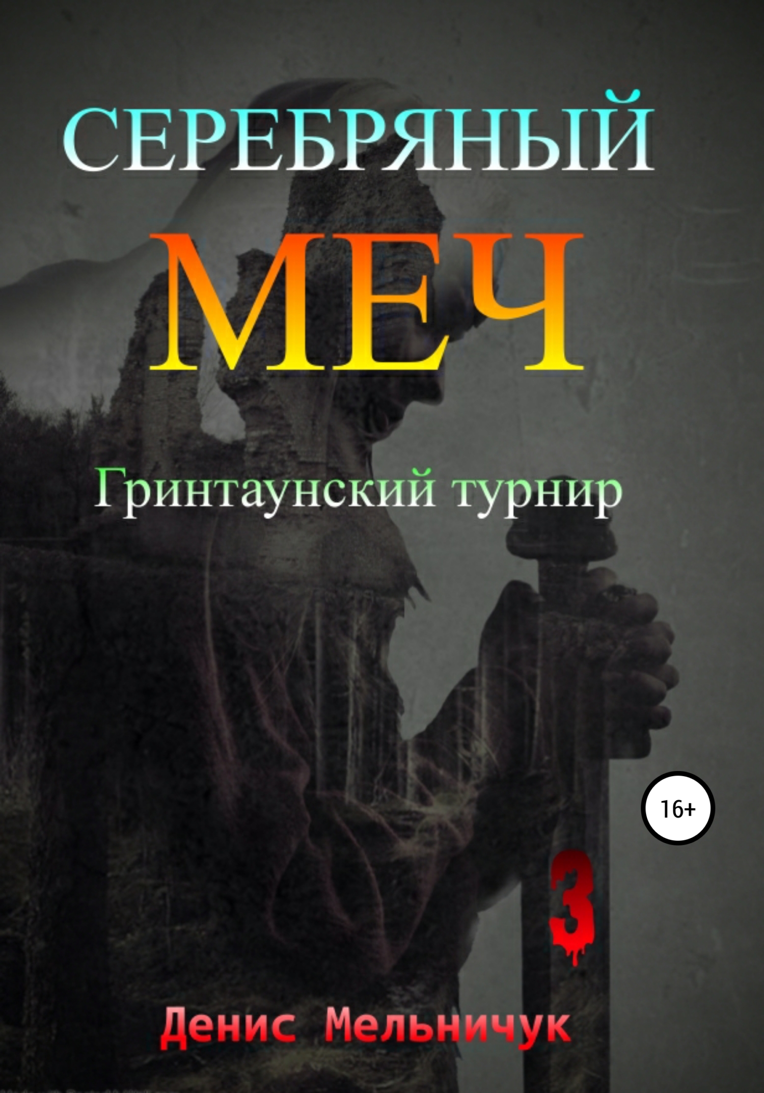 Обложка книги «Серебряный меч. Гринтаунский турнир»