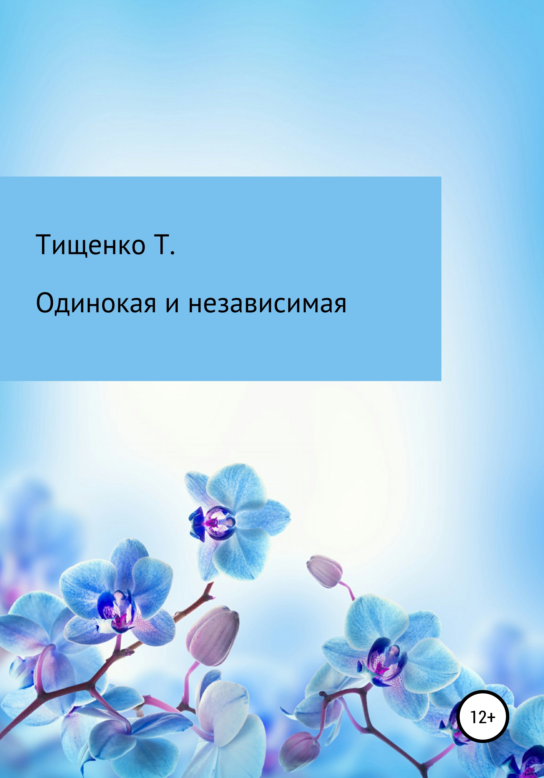 Обложка книги «Одинокая и независимая»