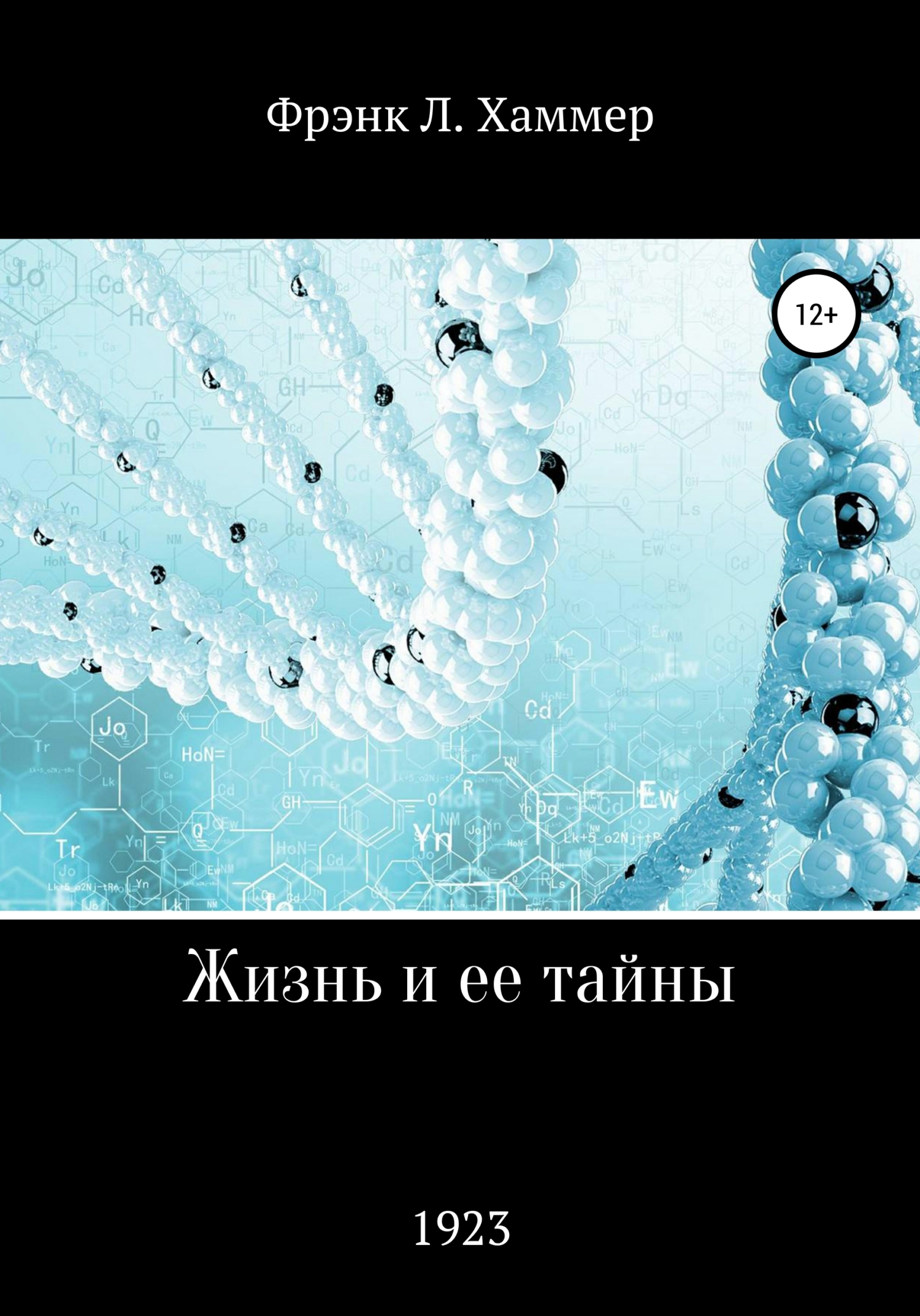 Обложка книги «Жизнь и ее тайны»