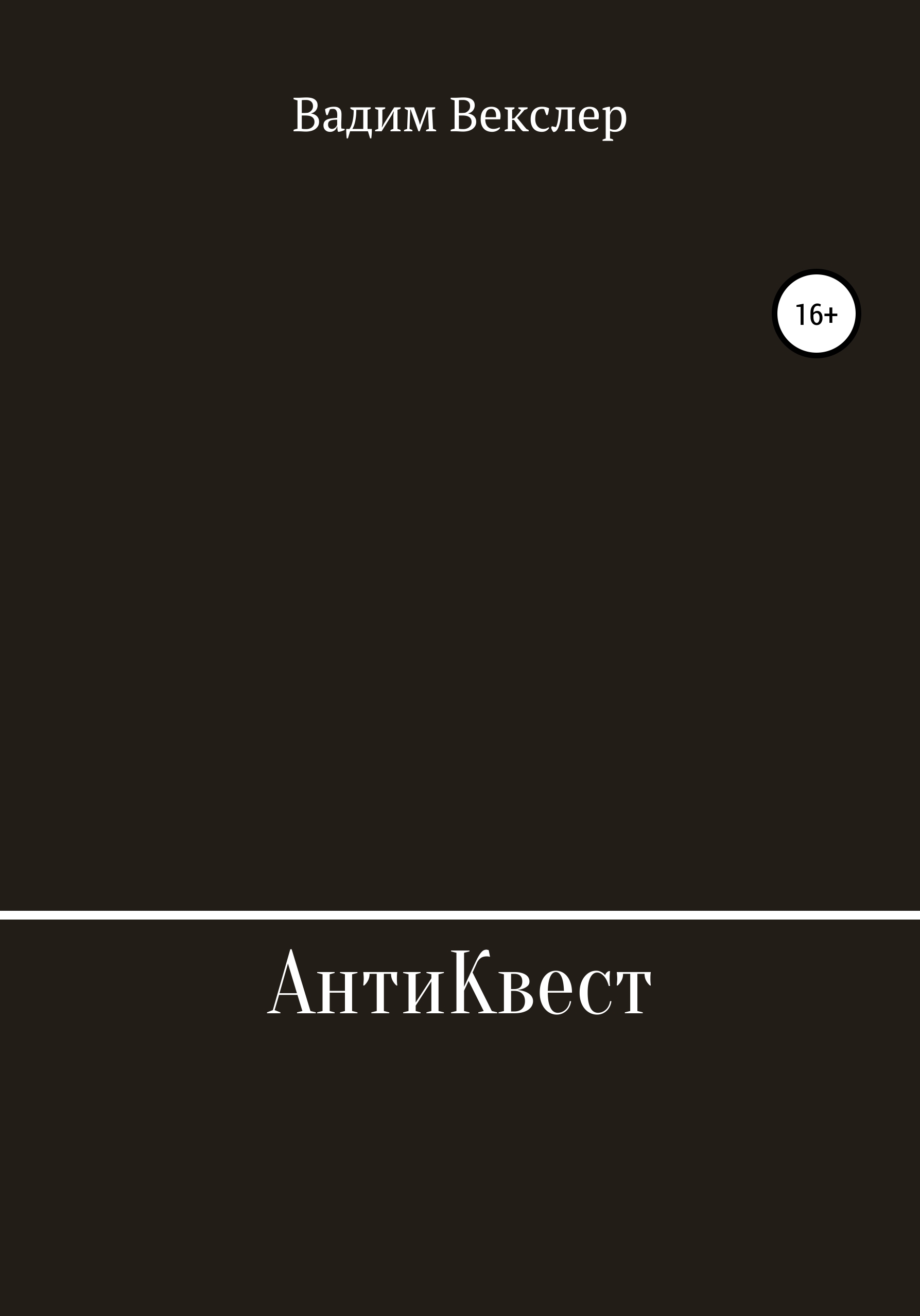 Обложка книги «АнтиКвест»