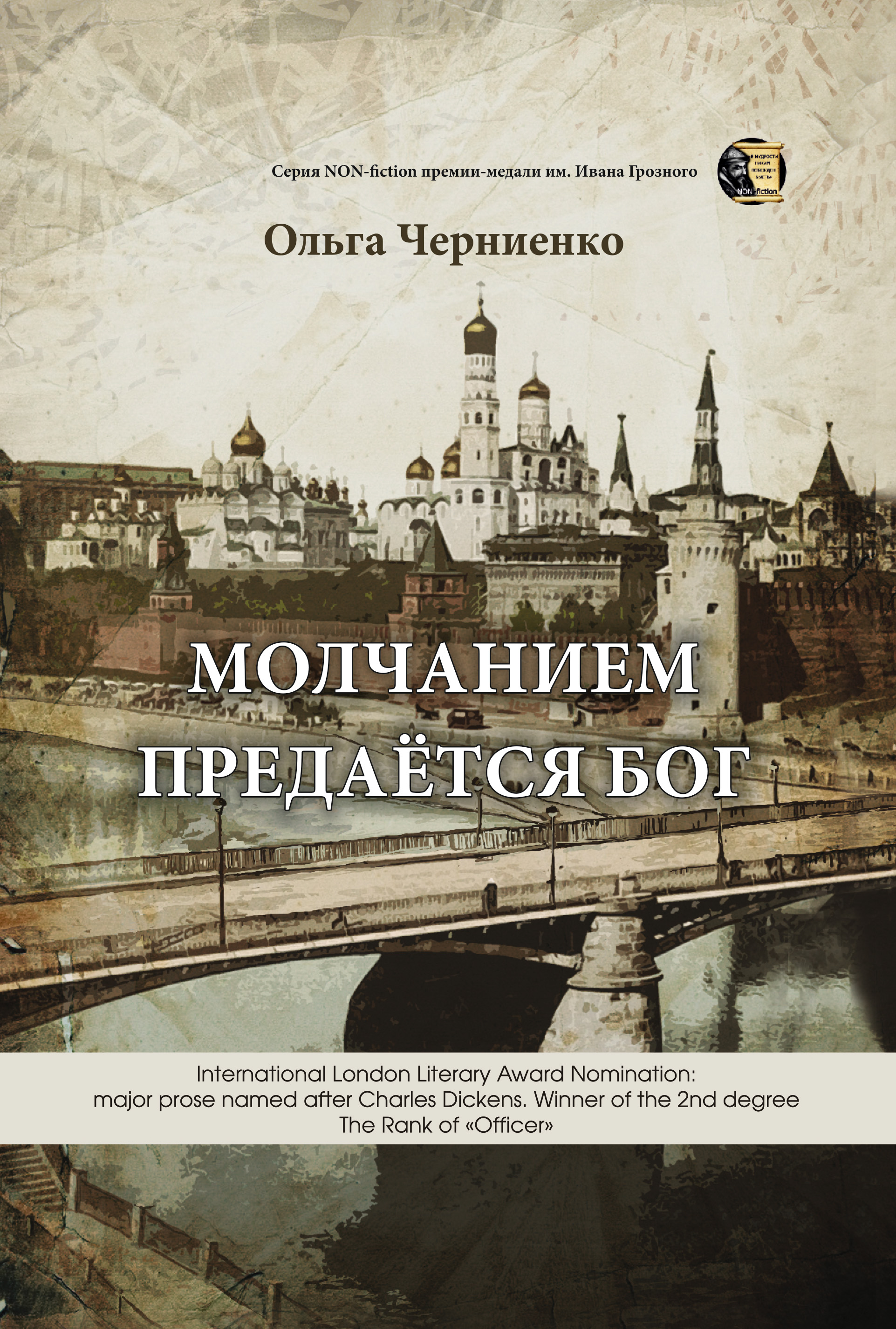 Обложка книги «Молчанием предаётся Бог»
