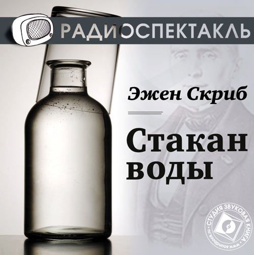 Обложка книги «Стакан воды (спектакль)»