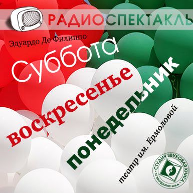 Обложка книги «Суббота, воскресенье, понедельник (спектакль)»