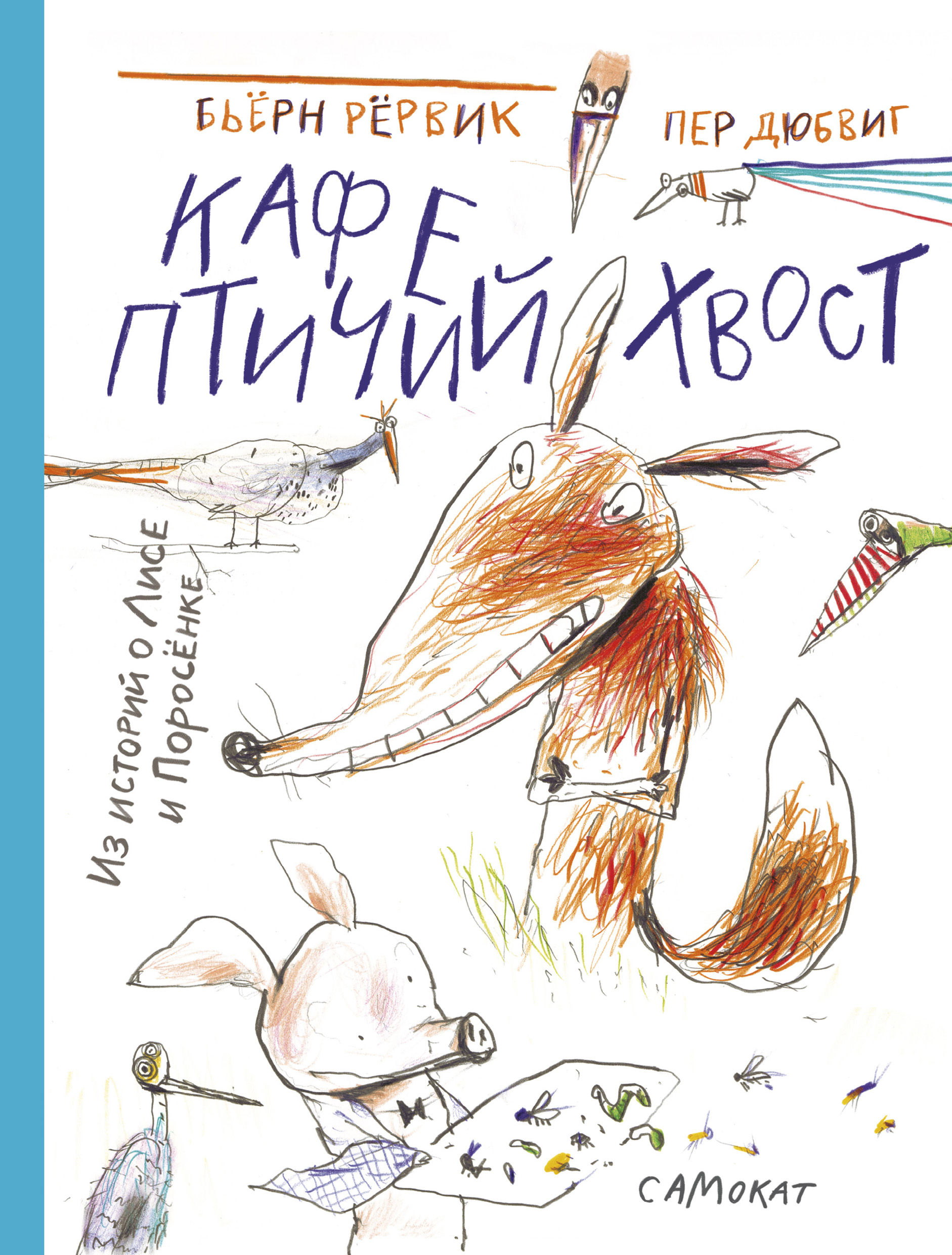 Обложка книги «Кафе «Птичий хвост»»
