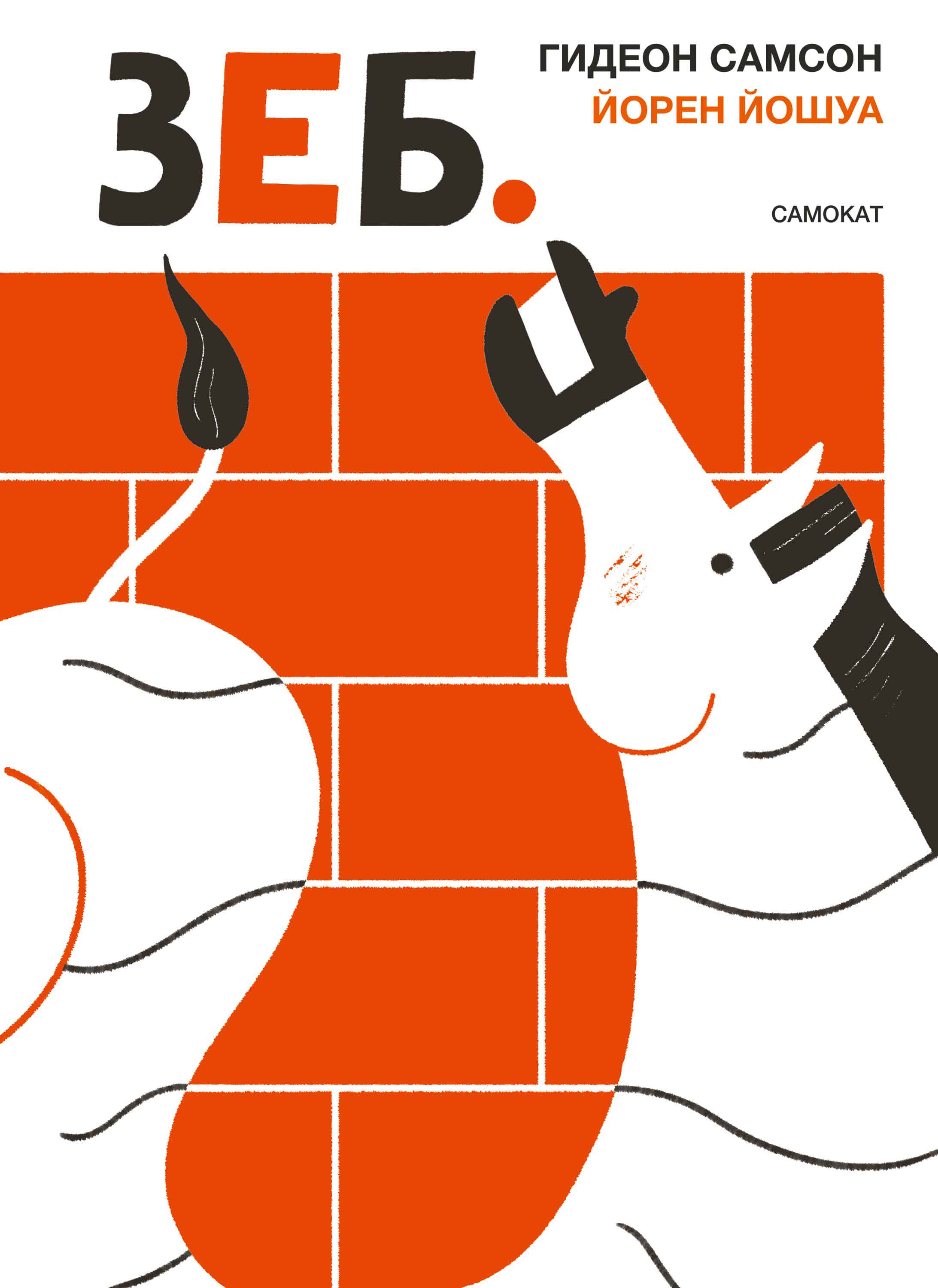Обложка книги «Зеб.»