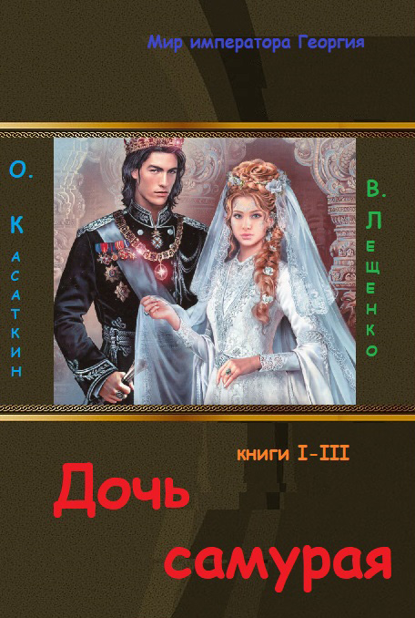 Обложка книги «Дочь самурая. Три книги в одном томе»