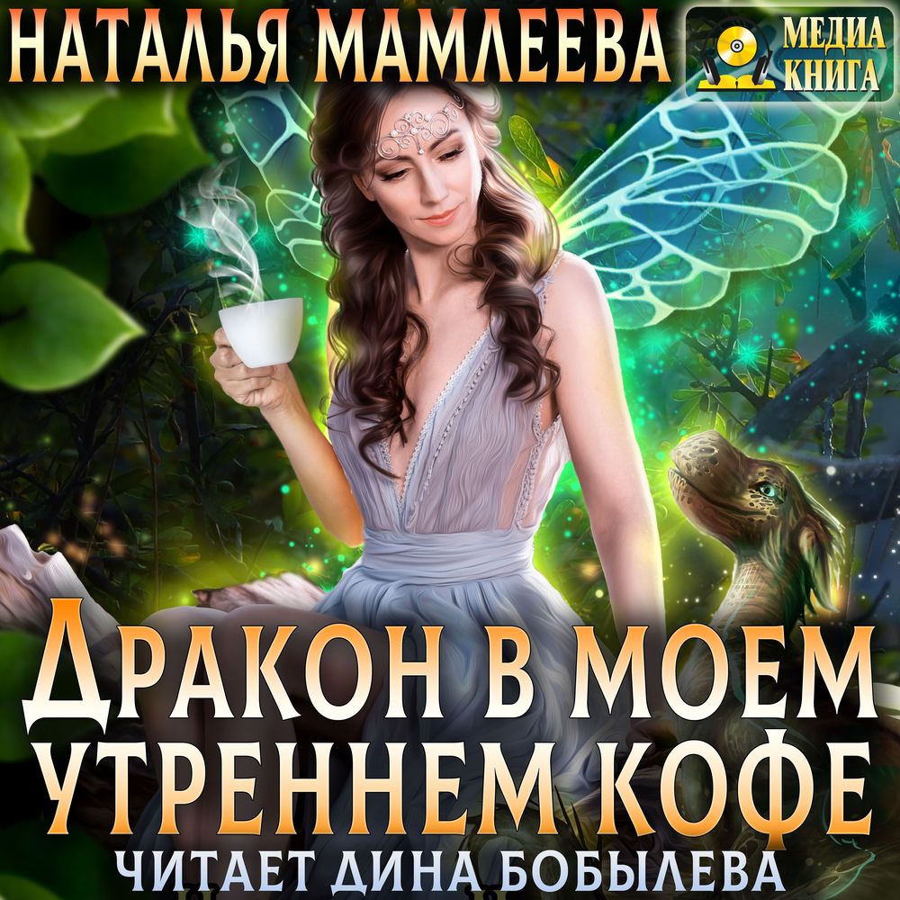 Обложка книги «Дракон в моем утреннем кофе»