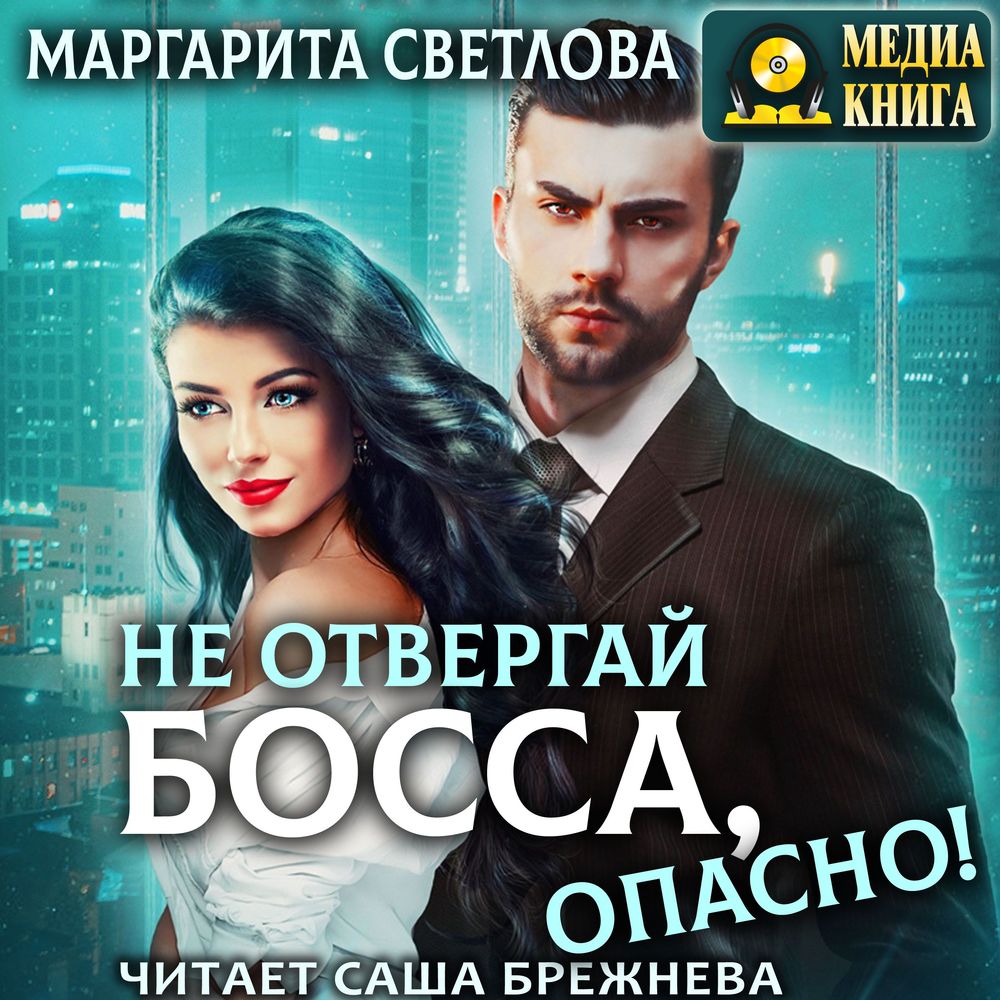 Обложка книги «Не отвергай босса, опасно!»