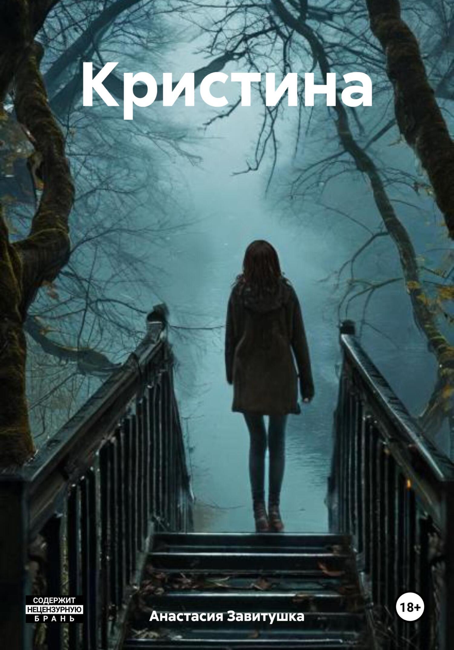Обложка книги «Кристина»
