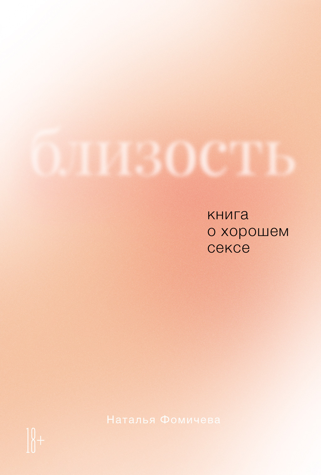 Обложка книги «Близость: Книга о хорошем сексе»