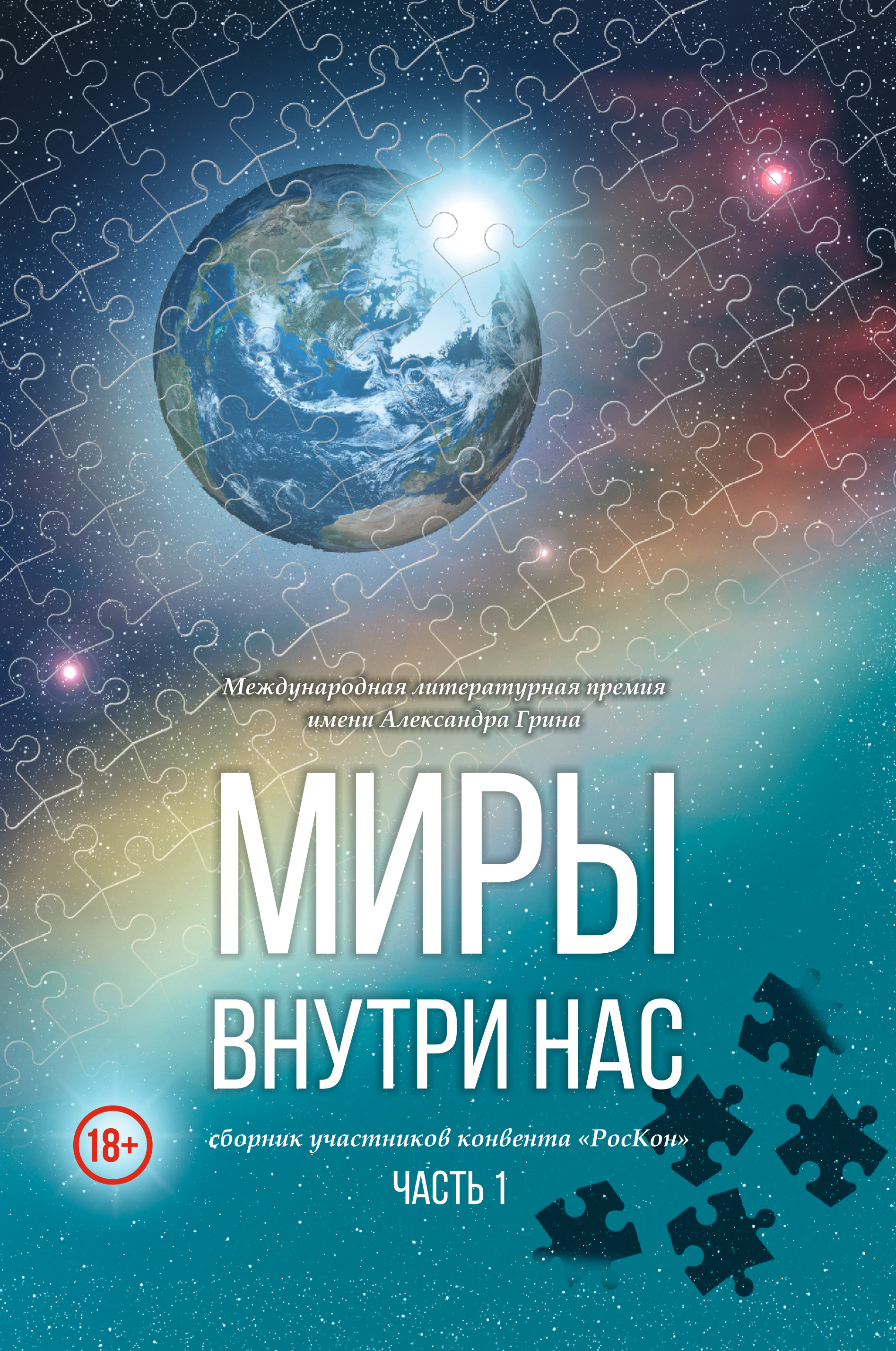 Обложка книги «Миры внутри нас. Сборник участников конвента «РосКон» (Международная литературная премия имени Александра Грина). Часть 1»