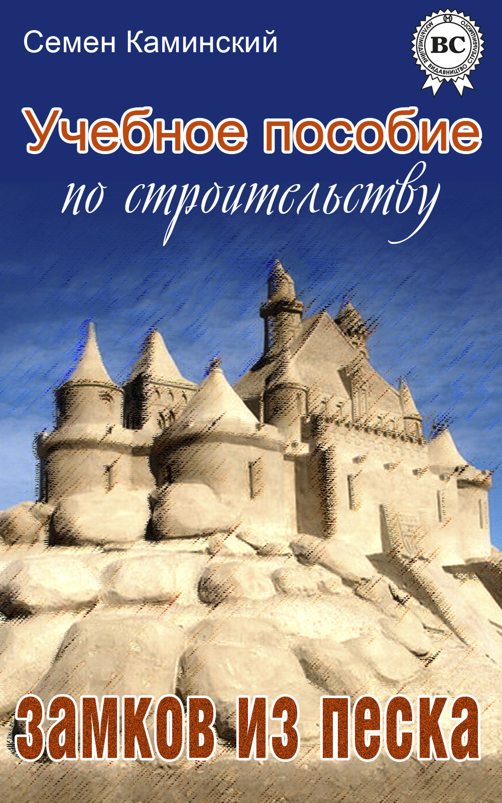 Обложка книги «Учебное пособие по строительству замков из песка (сборник)»