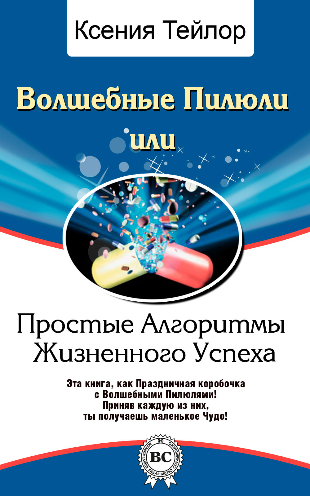 Обложка книги «Волшебные Пилюли, или Простые Алгоритмы Жизненного Успеха»
