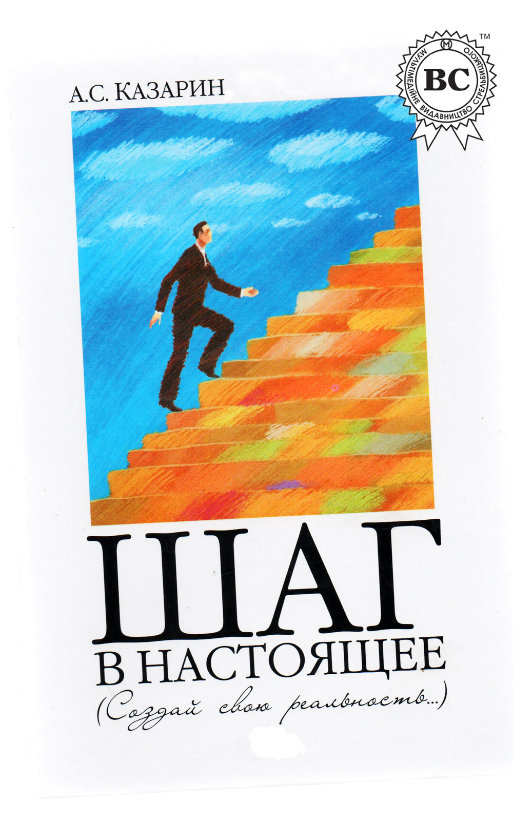 Обложка книги «Шаг в настоящее. Создай свою реальность»