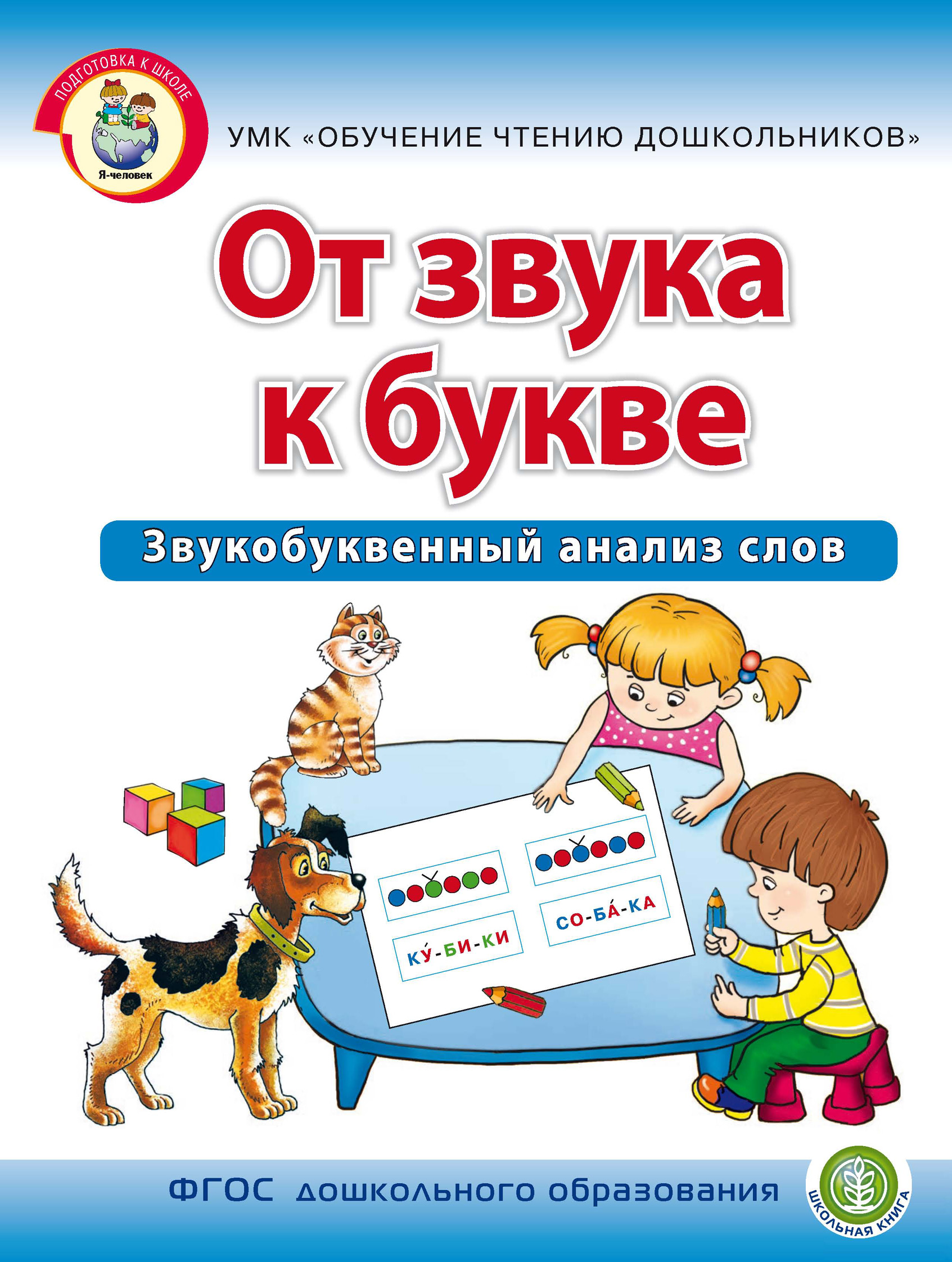 Обложка книги «От звука к букве. Звукобуквенный анализ слов»