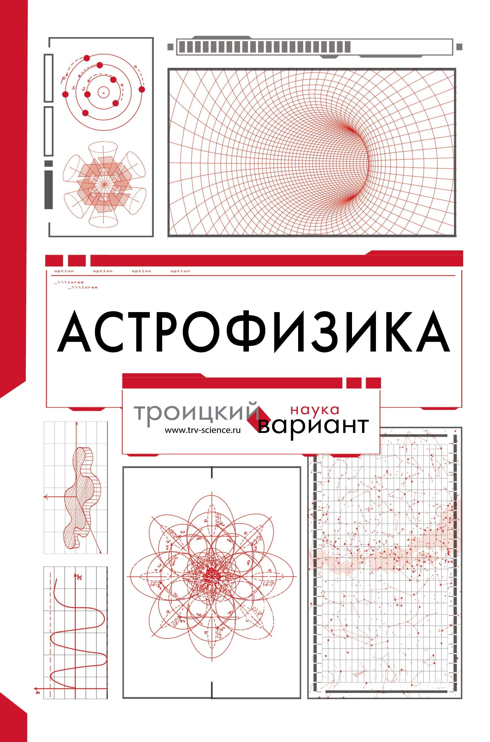 Обложка книги «Астрофизика. Троицкий вариант»