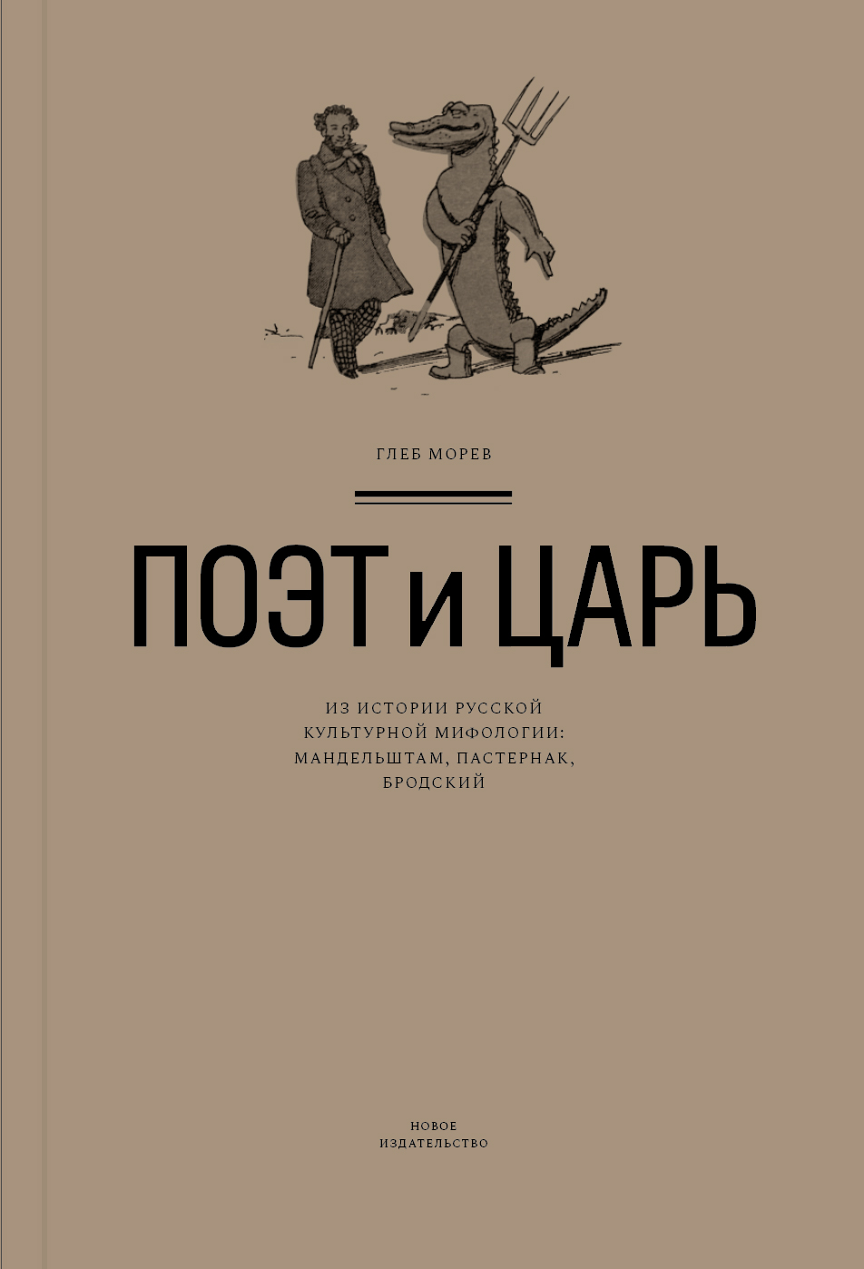 Обложка книги «Поэт и Царь. Из истории русской культурной мифологии: Мандельштам, Пастернак, Бродский»