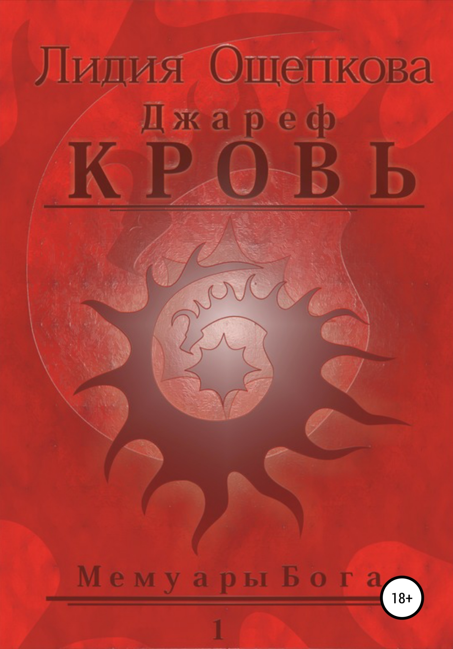 Обложка книги «Джареф. Кровь. Цикл Мемуары Бога»