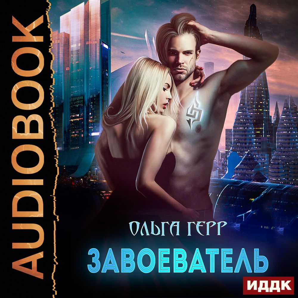 Обложка книги «Завоеватель»