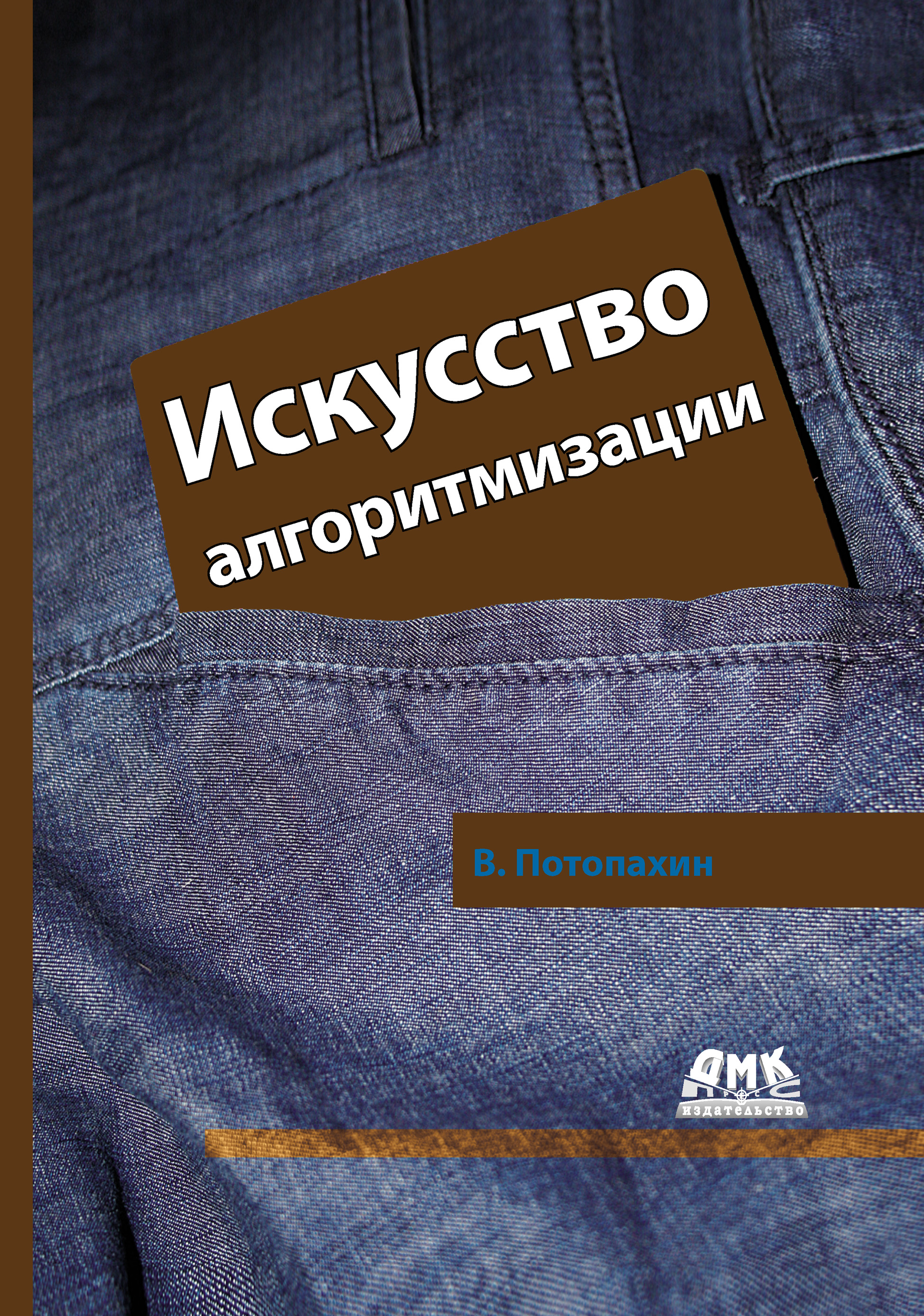 Обложка книги «Искусство алгоритмизации»